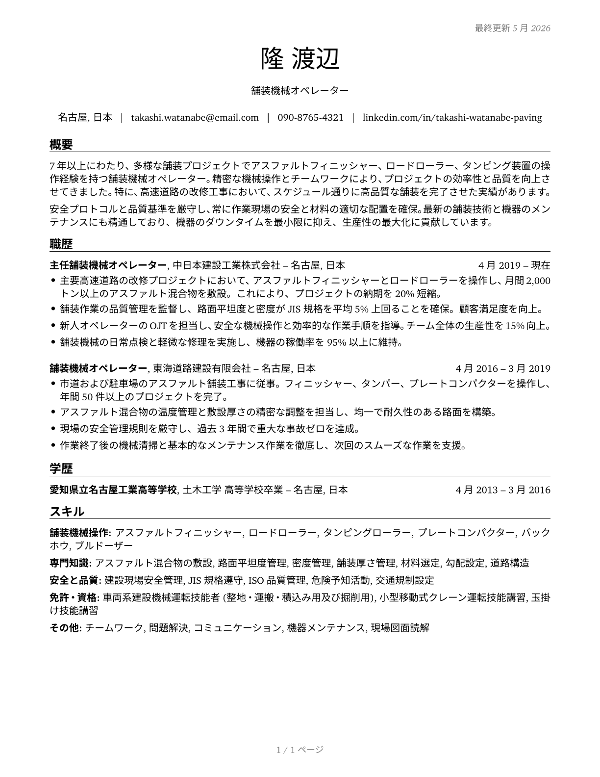 Paving, Surfacing, and Tamping Equipment Operators CV in Japanese — page 1