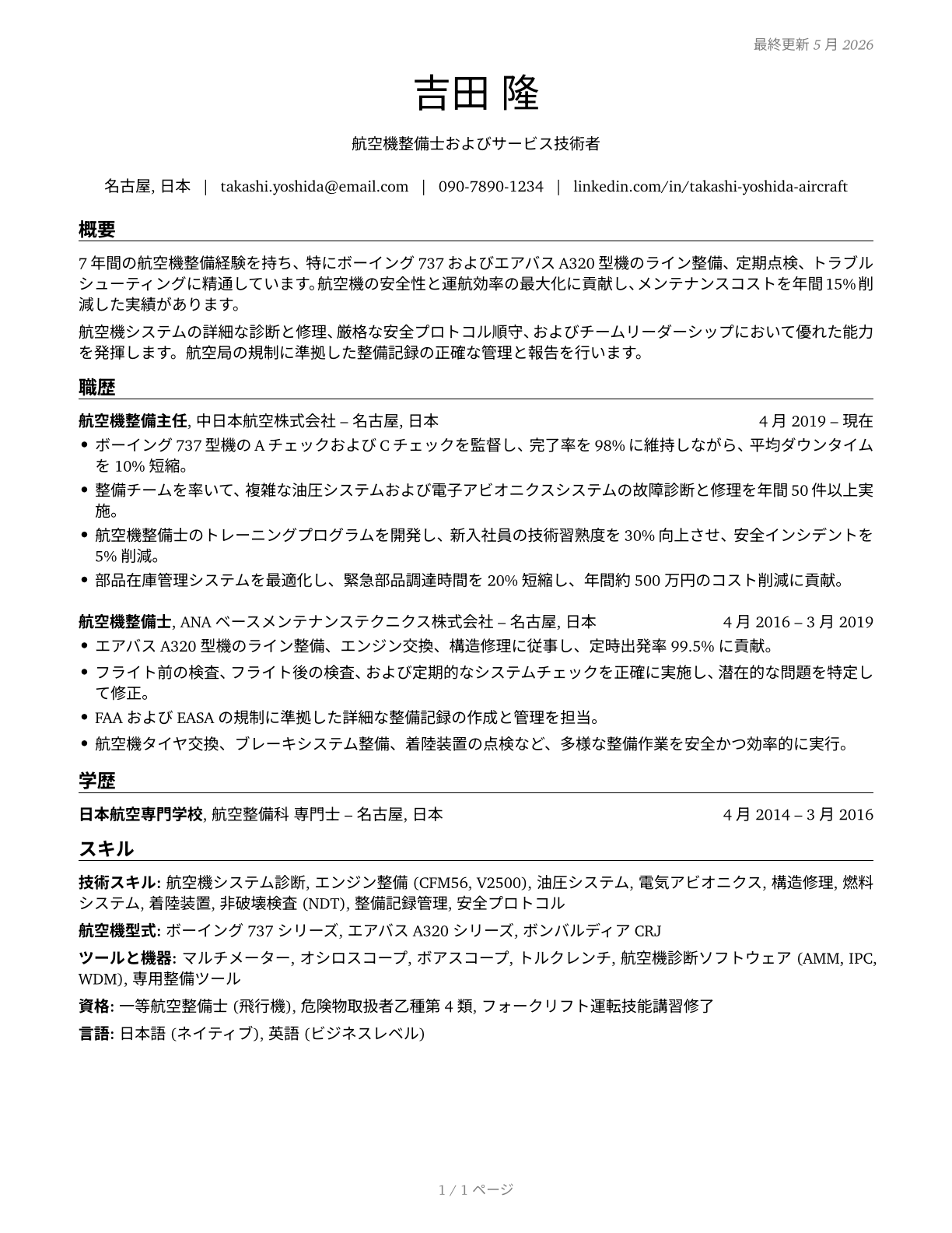 Aircraft Mechanics and Service Technicians CV in Japanese — page 1