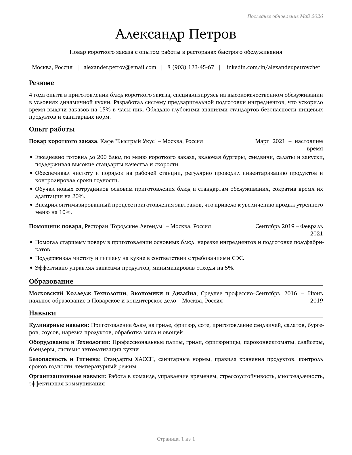 Cooks, Short Order CV in Russian — page 1