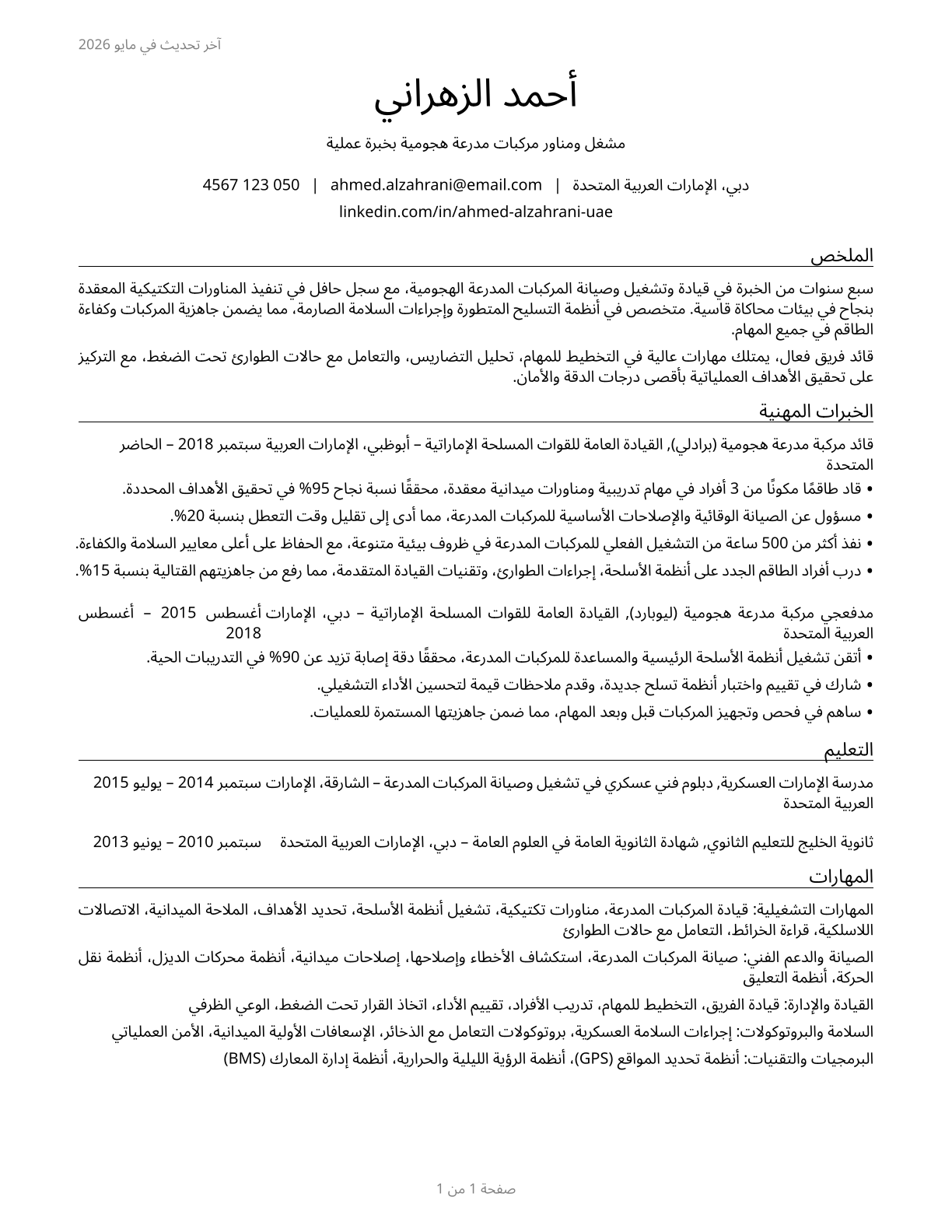 Armored Assault Vehicle Crew Members CV in Arabic — page 1