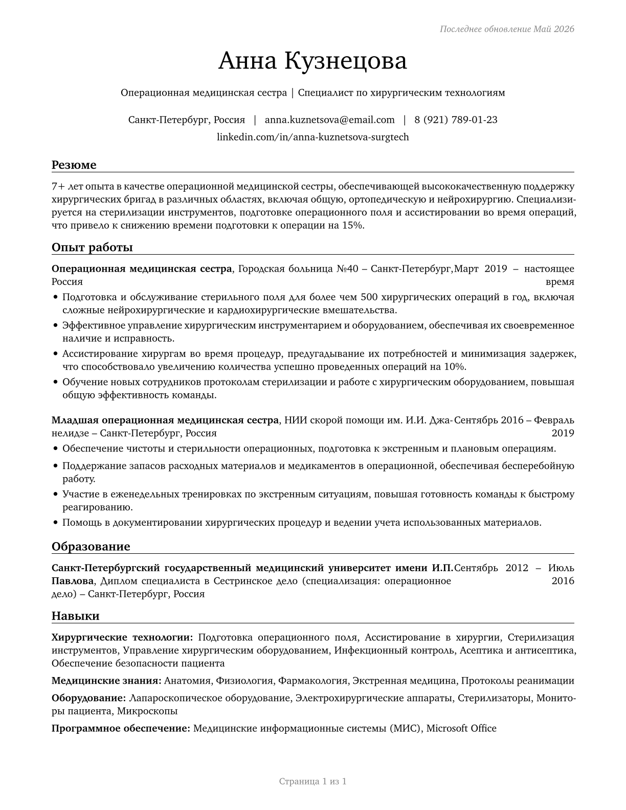Surgical Technologists CV in Russian — page 1