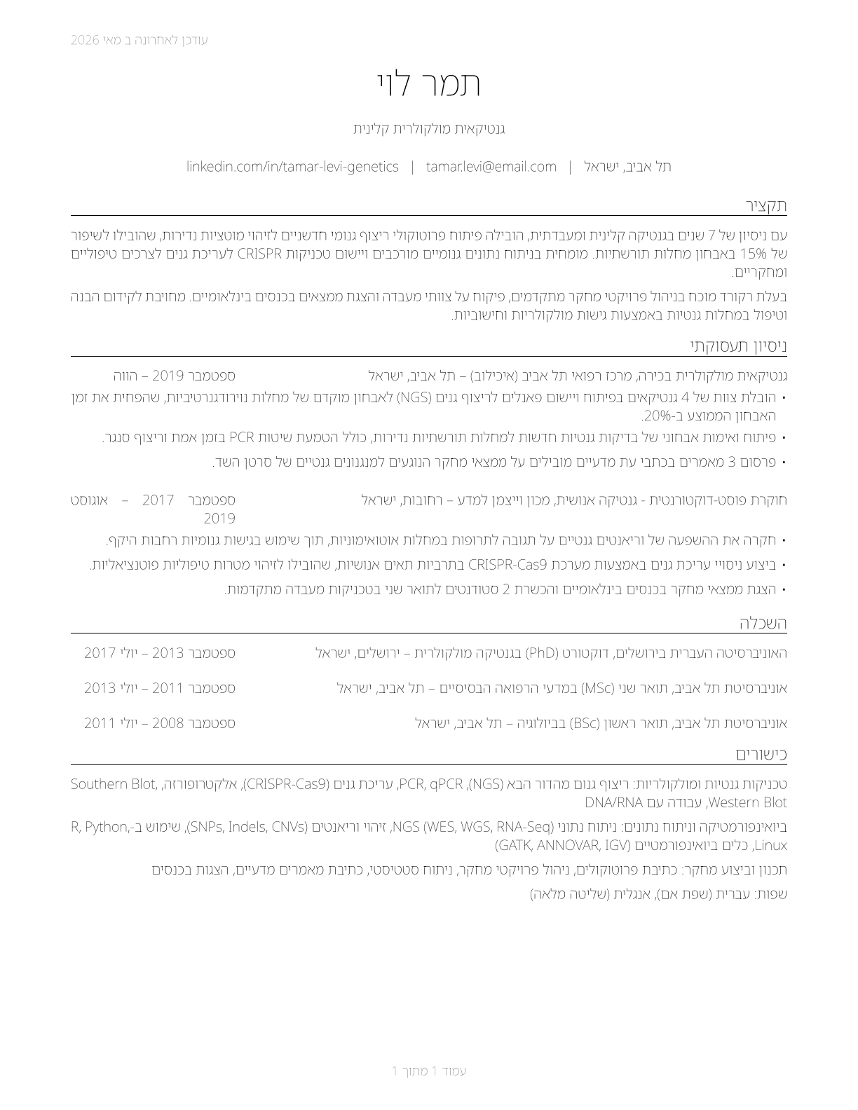 Geneticists CV in Hebrew — page 1