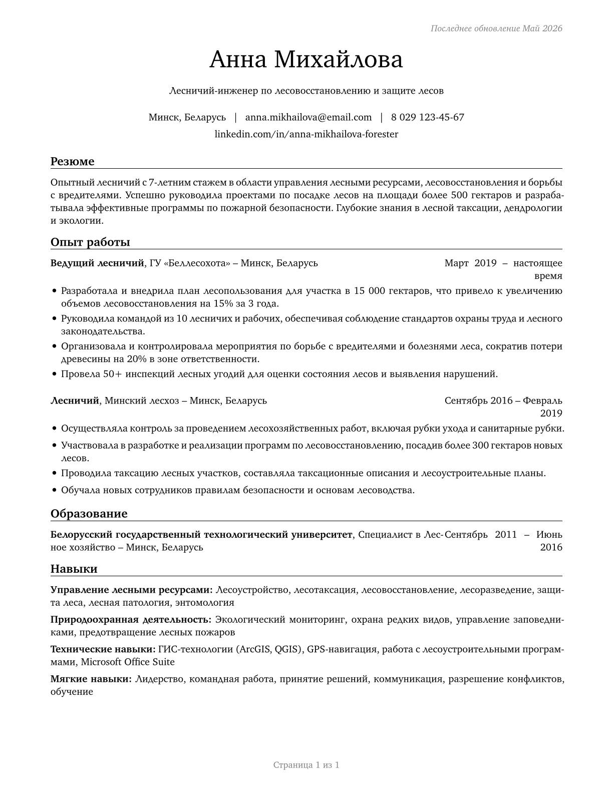Foresters CV in Russian — page 1