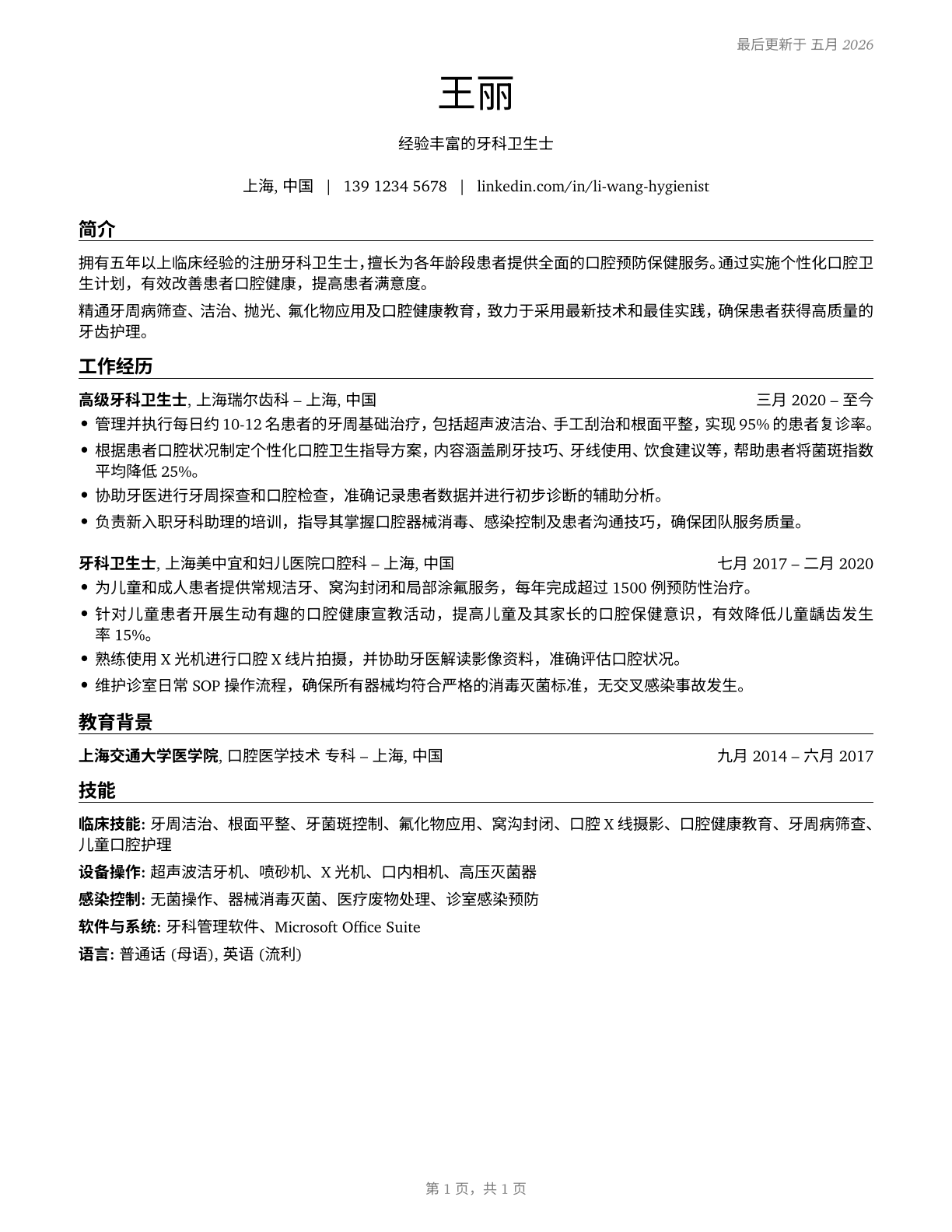 Dental Hygienists CV in Mandarin_chinese — page 1