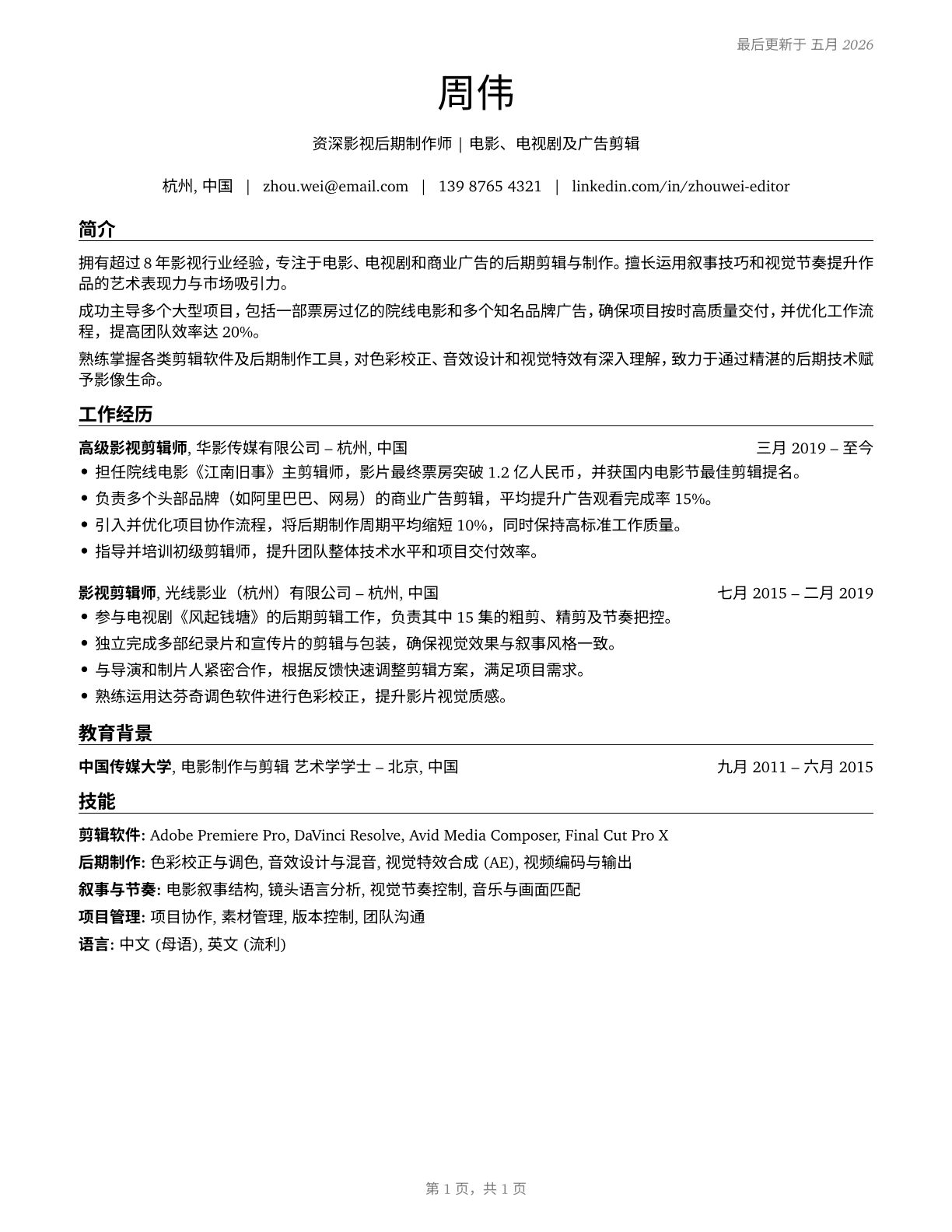 Film and Video Editors CV in Mandarin_chinese — page 1