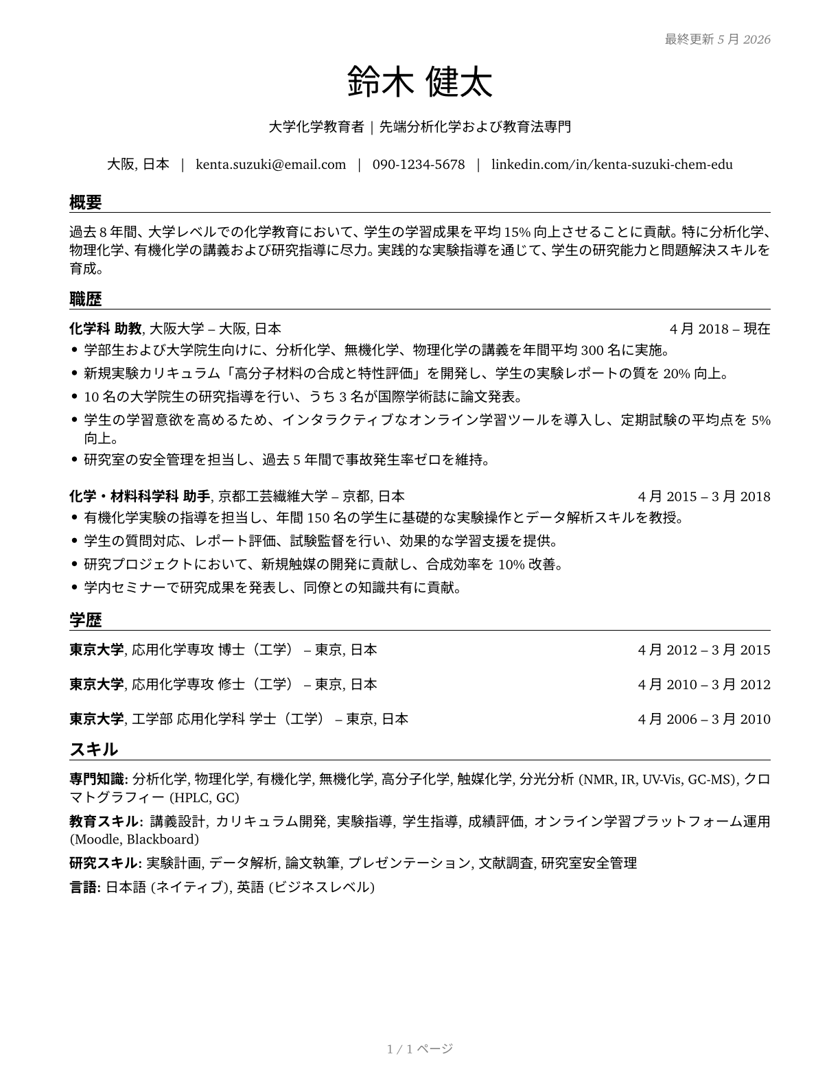 Chemistry Teachers, Postsecondary CV in Japanese — page 1