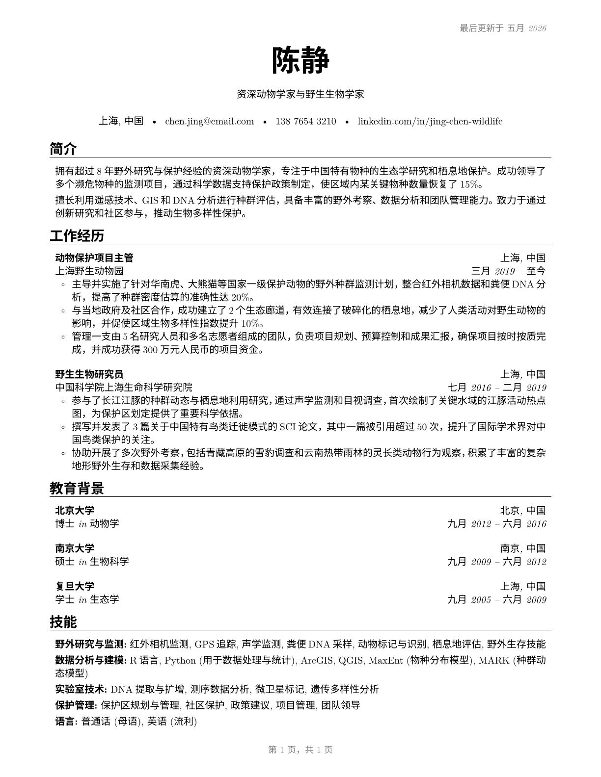 Zoologists and Wildlife Biologists CV in Mandarin_chinese — page 1