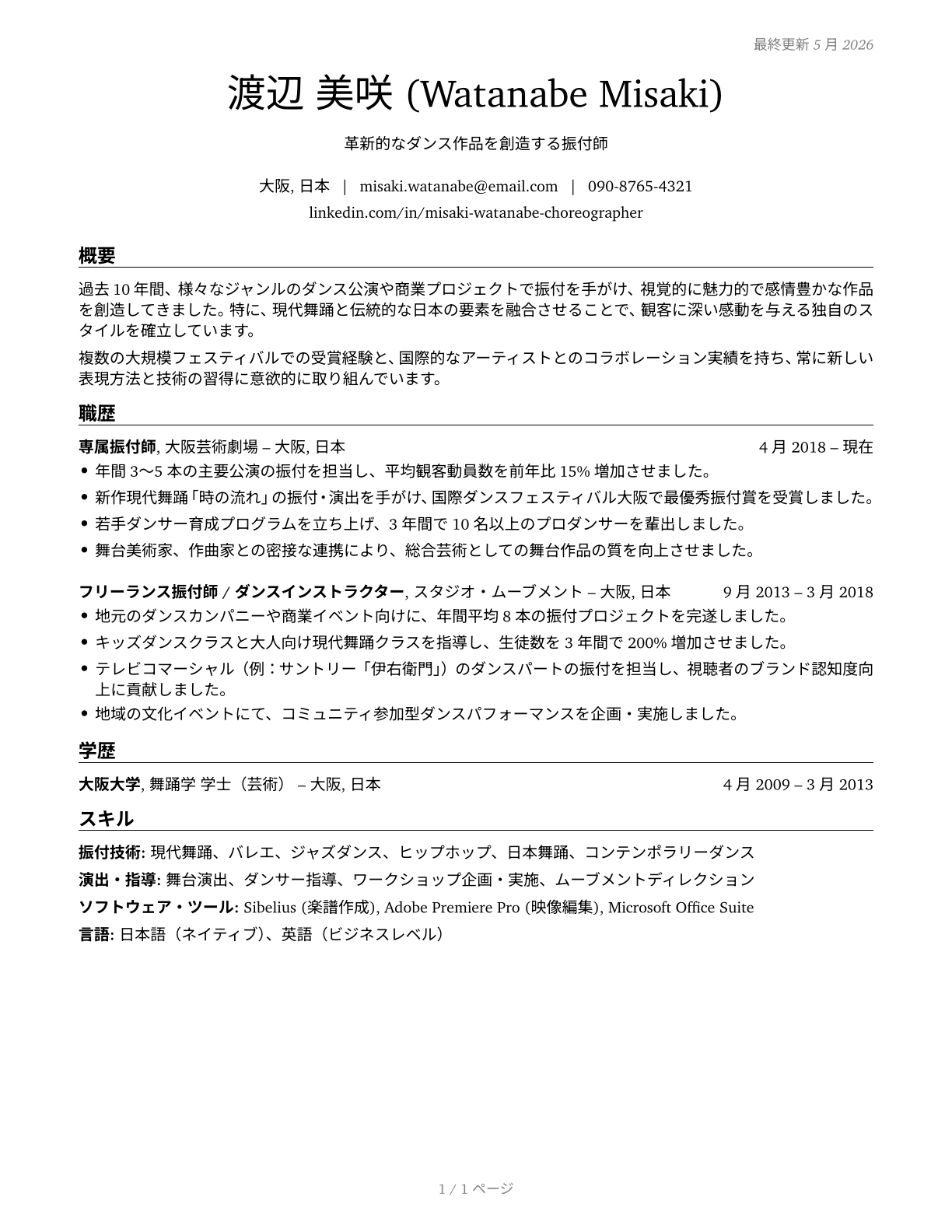 Choreographers CV in Japanese — page 1