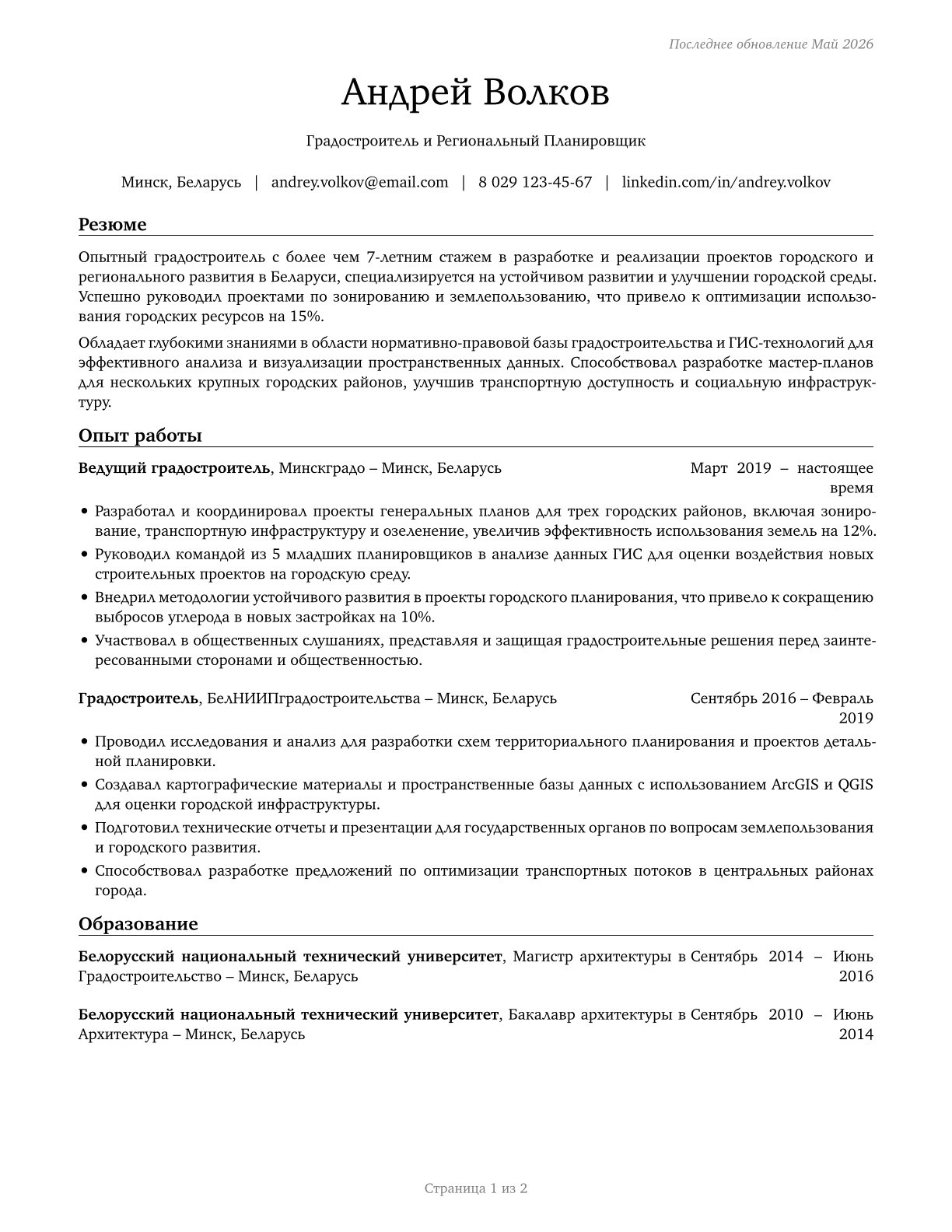 Urban and Regional Planners CV in Russian — page 1