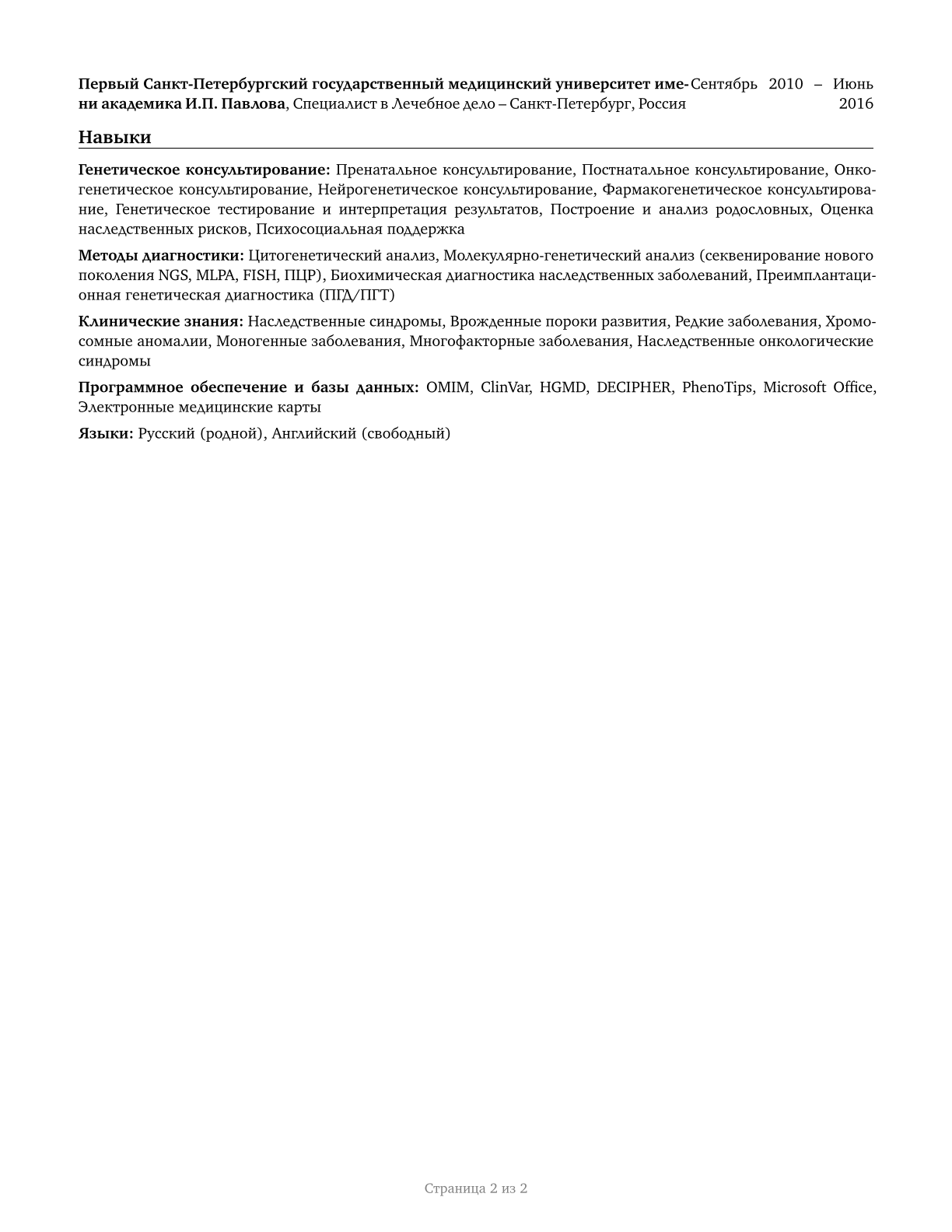 Genetic Counselors CV in Russian — page 2