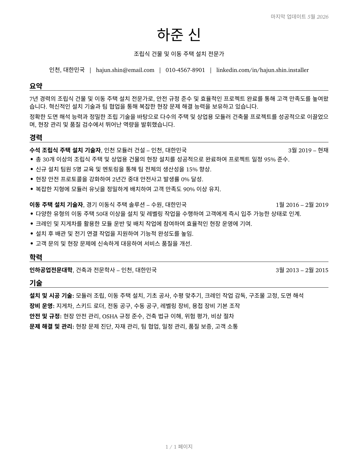 Manufactured Building and Mobile Home Installers CV in Korean — page 1