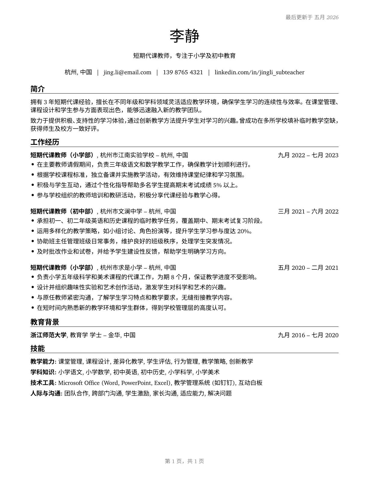 Substitute Teachers, Short-Term CV in Mandarin_chinese — page 1