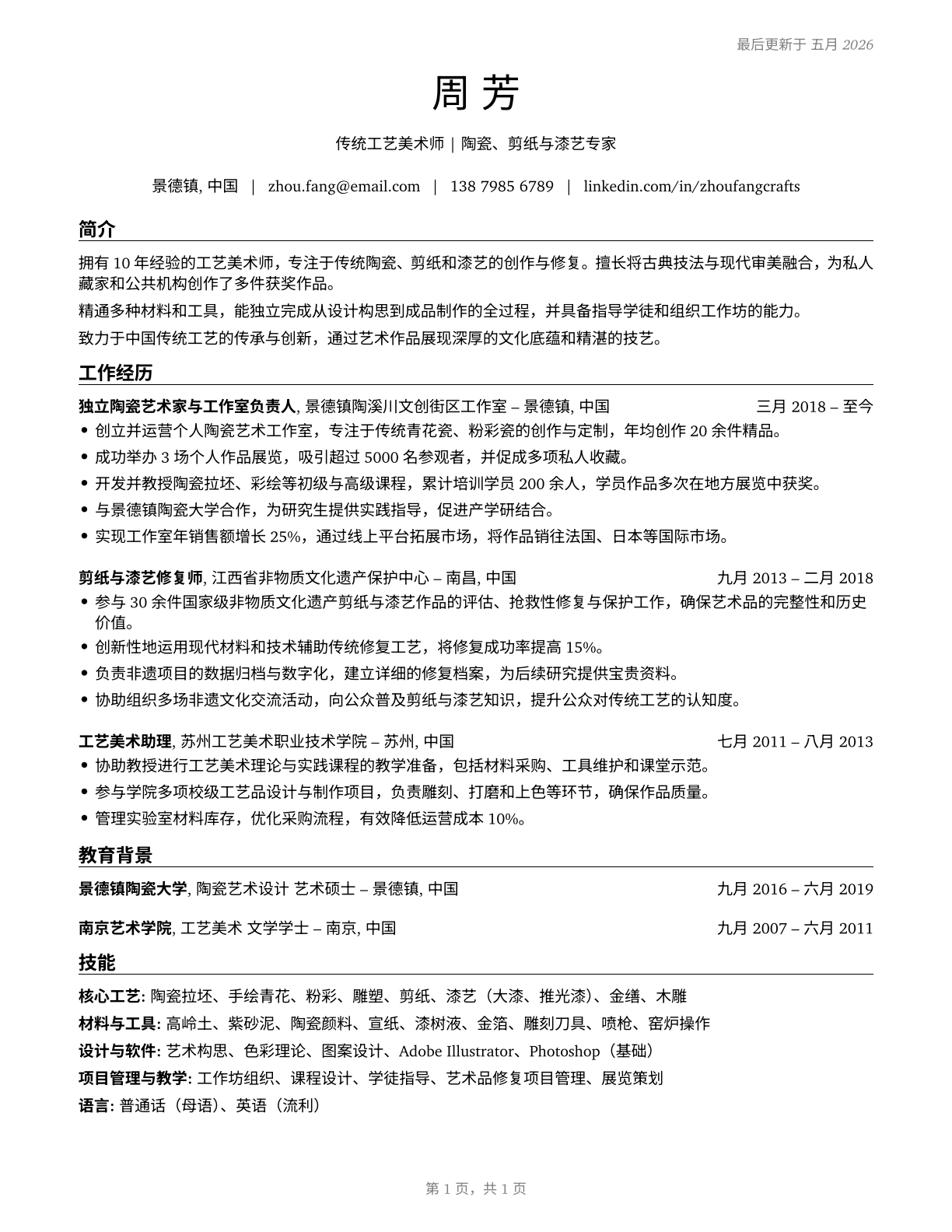 Craft Artists CV in Mandarin_chinese — page 1