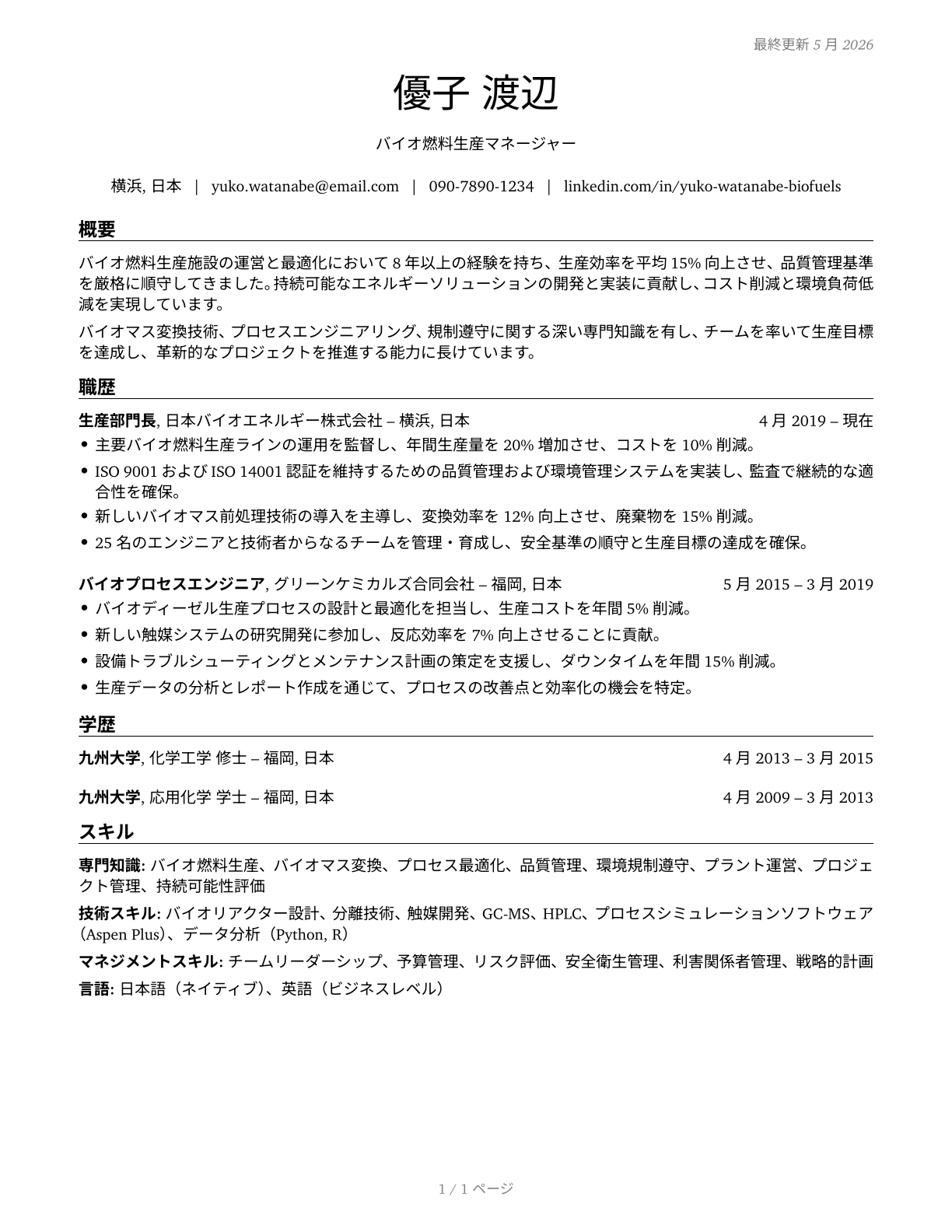 Biofuels Production Managers CV in Japanese — page 1