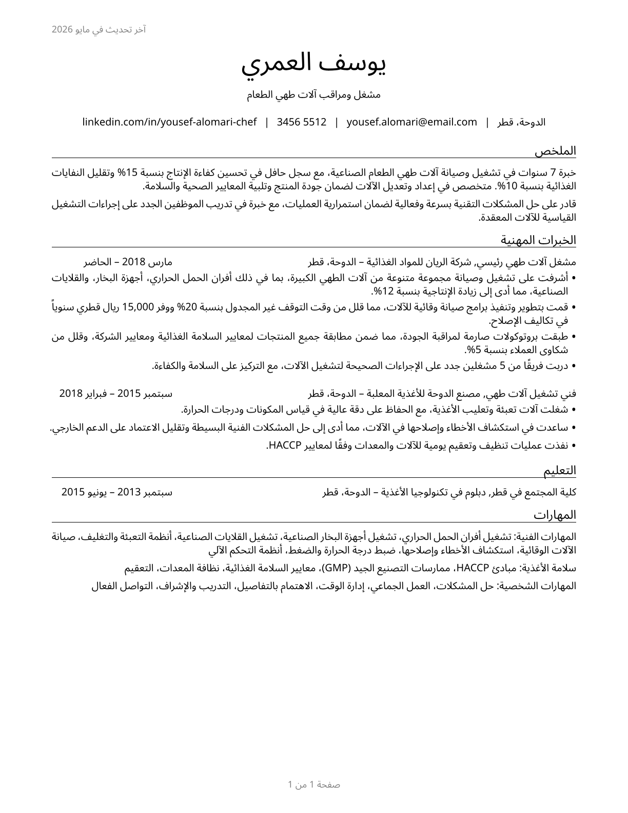 Food Cooking Machine Operators and Tenders CV in Arabic — page 1
