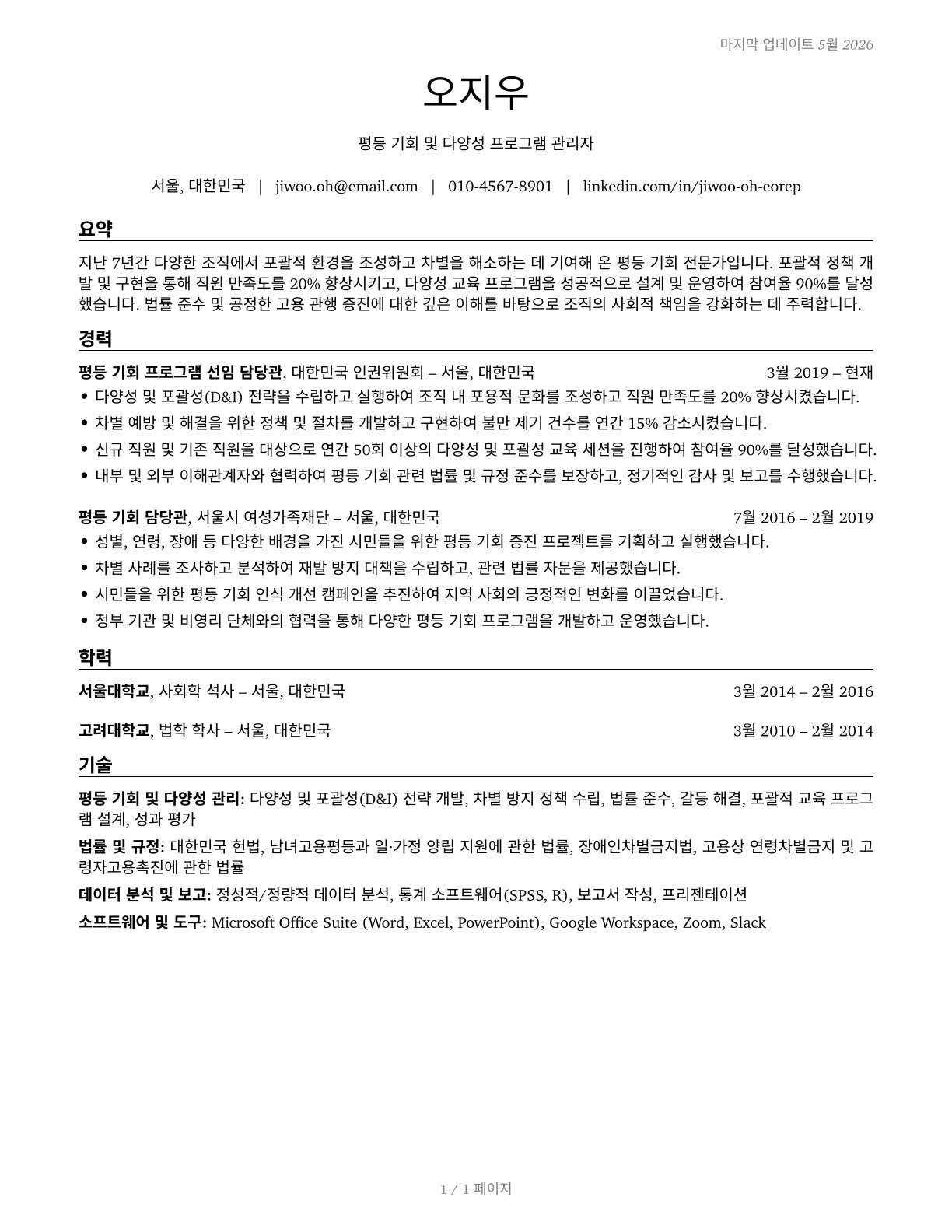 Equal Opportunity Representatives and Officers CV in Korean — page 1