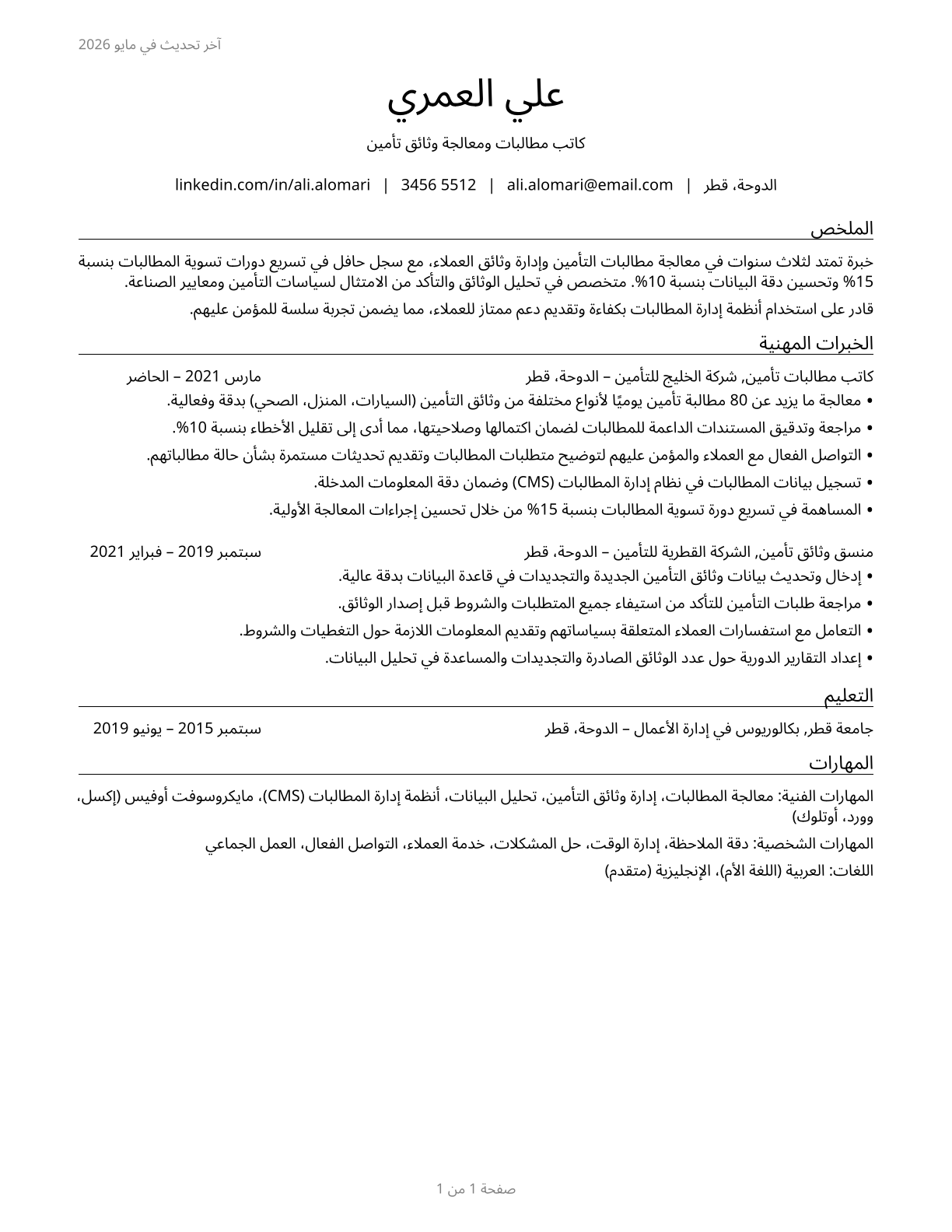 Insurance Claims and Policy Processing Clerks CV in Arabic — page 1