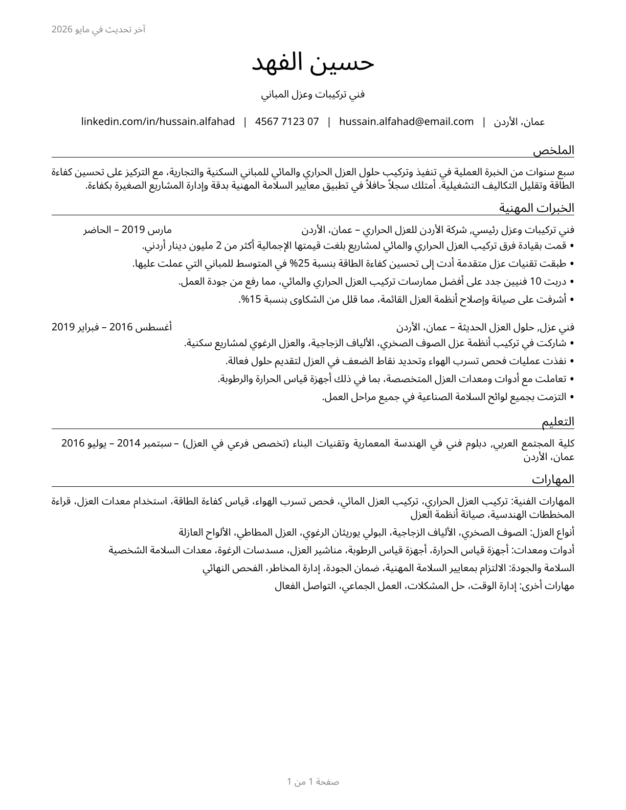 Weatherization Installers and Technicians CV in Arabic — page 1