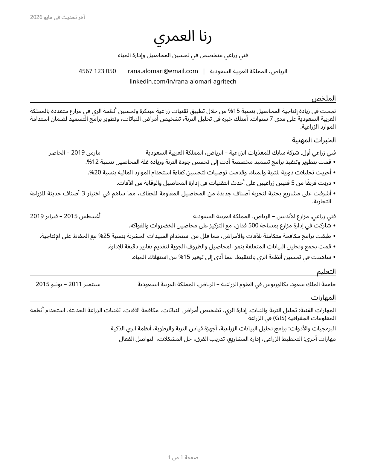 Agricultural Technicians CV in Arabic — page 1