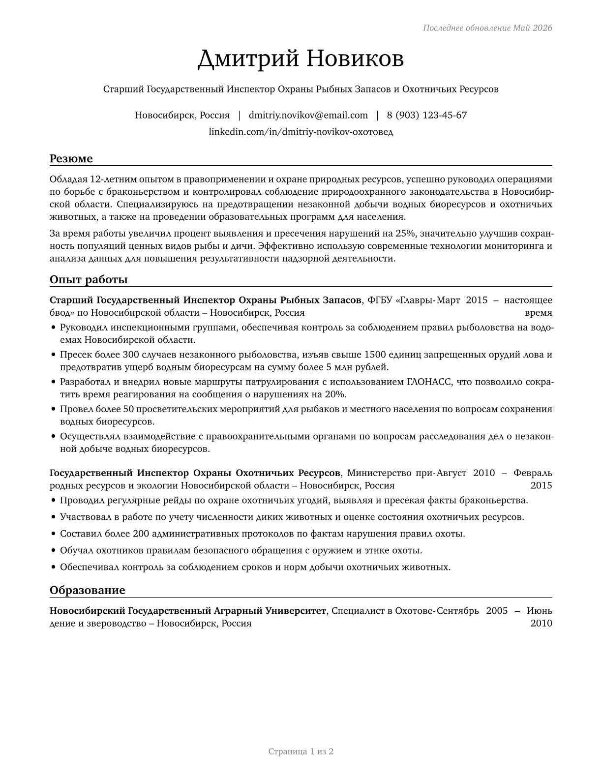 Fish and Game Wardens CV in Russian — page 1
