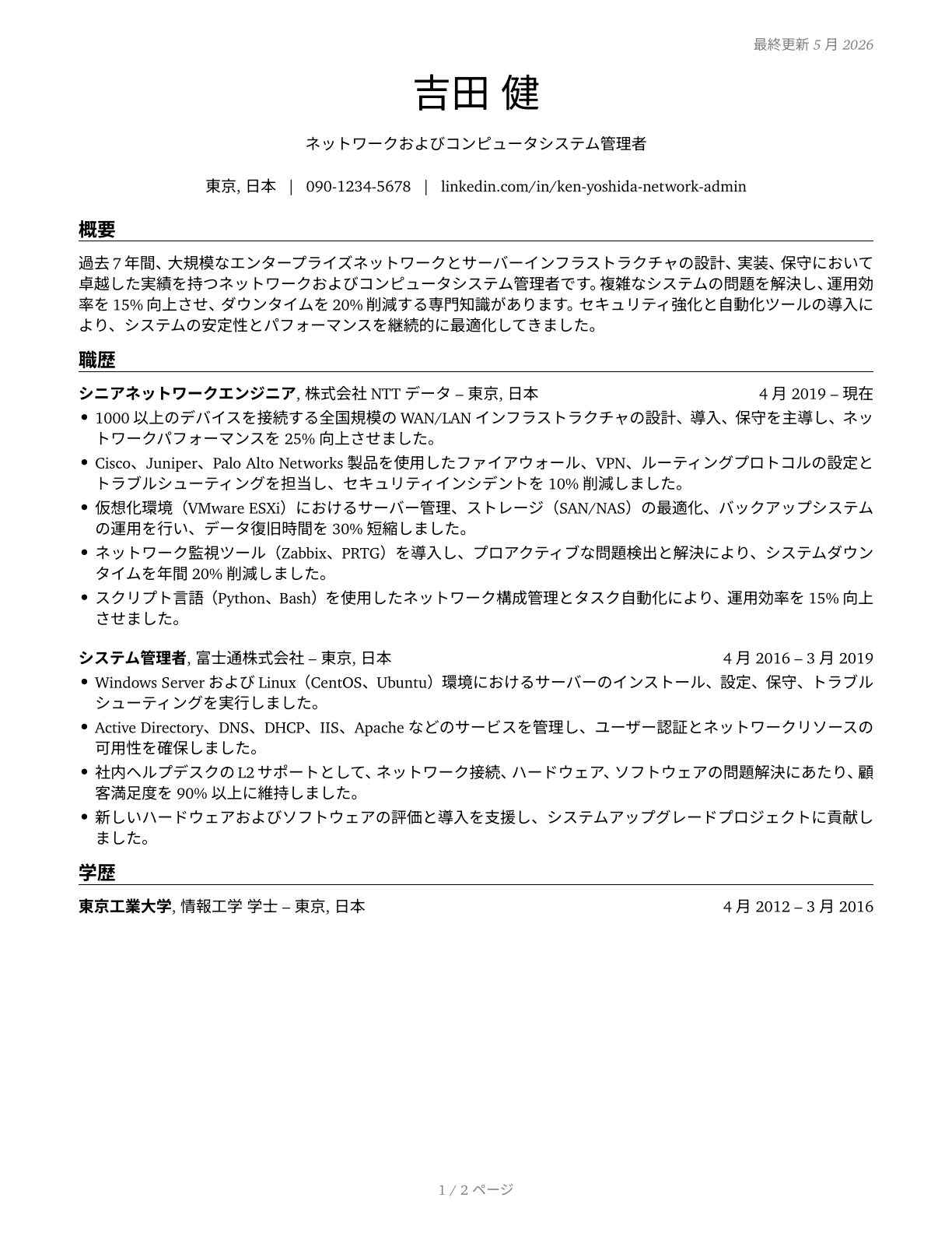 Network and Computer Systems Administrators CV in Japanese — page 1