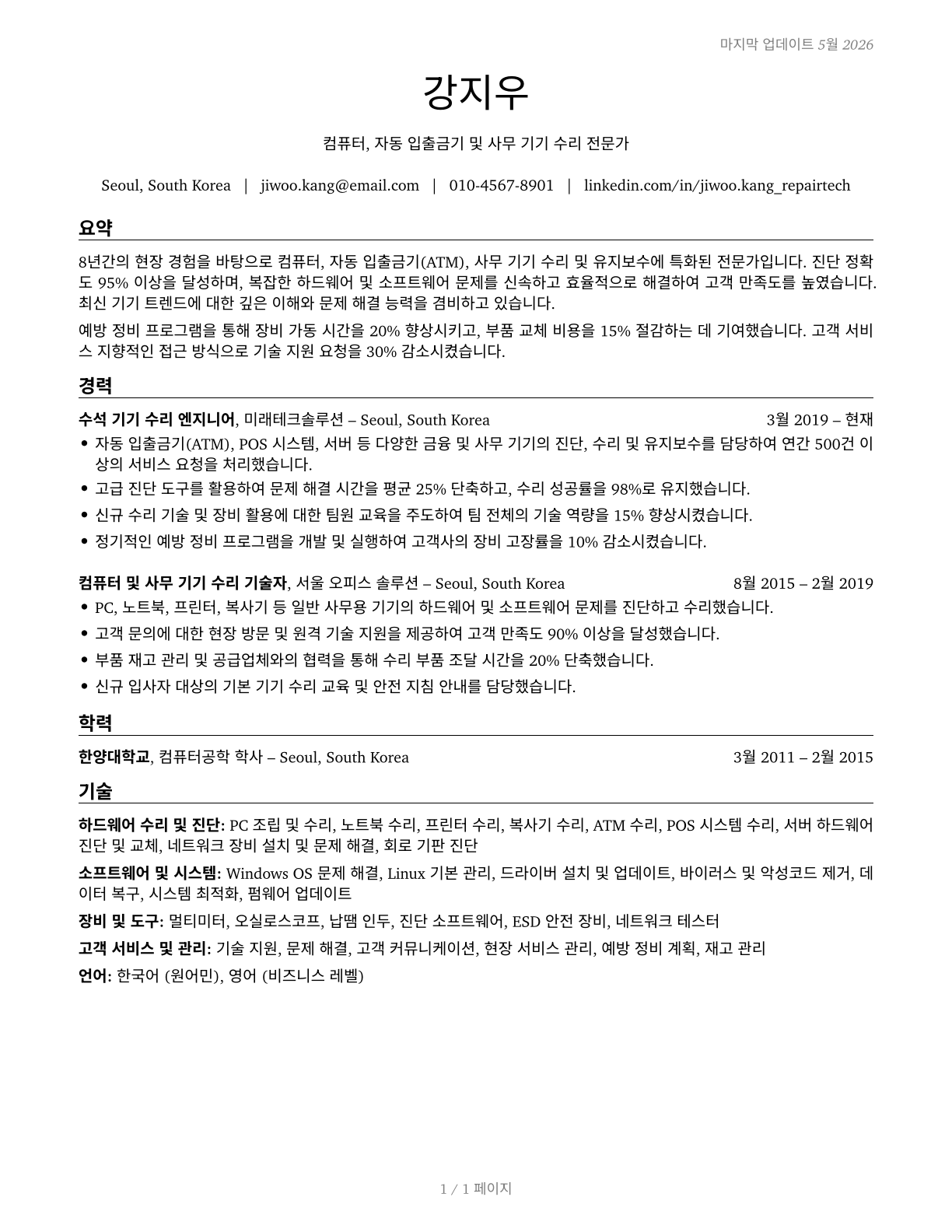 Computer, Automated Teller, and Office Machine Repairers CV in Korean — page 1