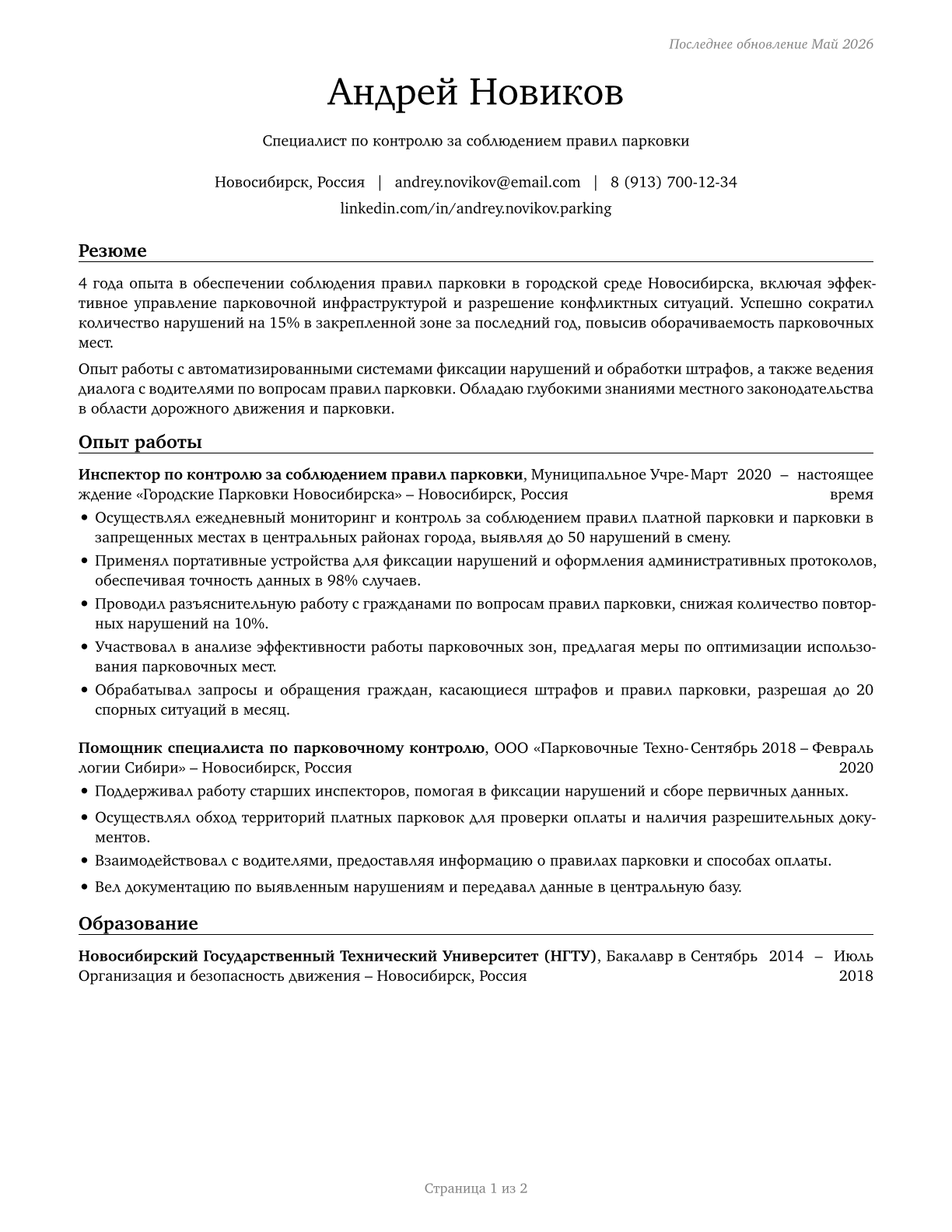 Parking Enforcement Workers CV in Russian — page 1