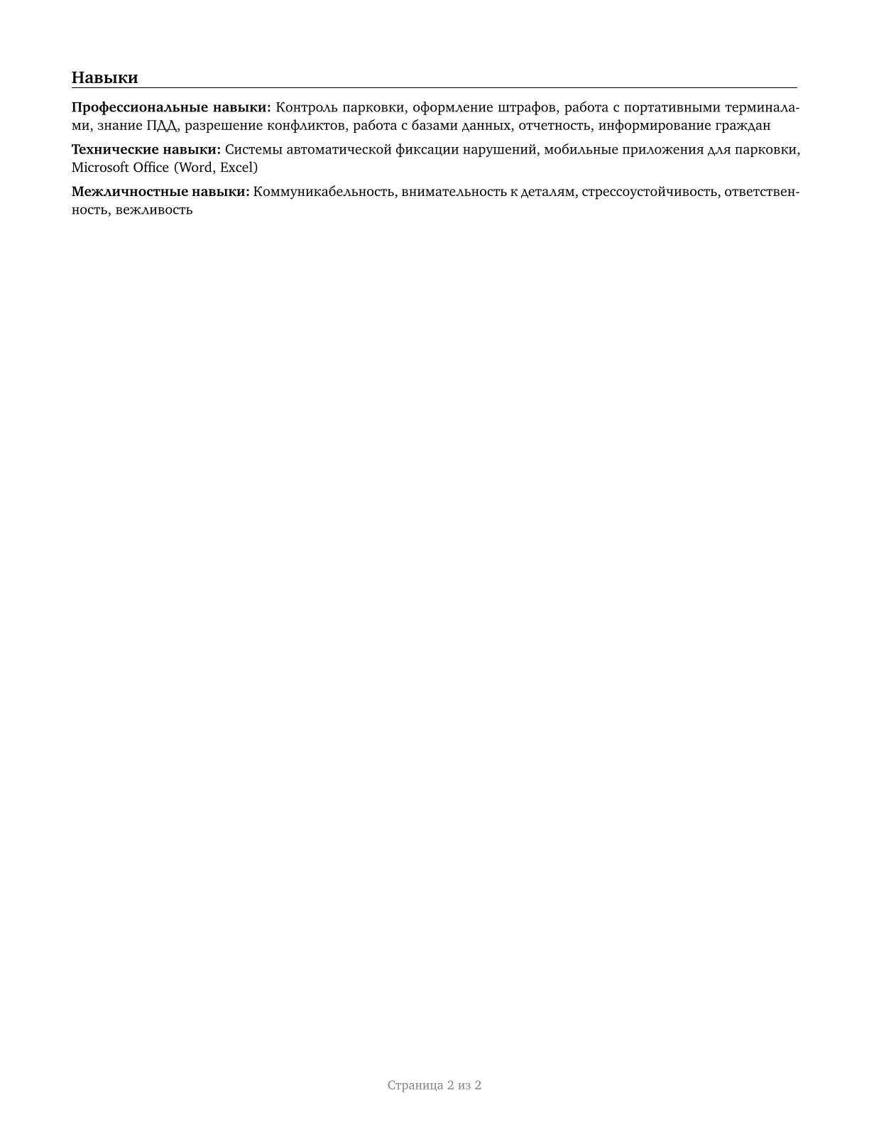 Parking Enforcement Workers CV in Russian — page 2