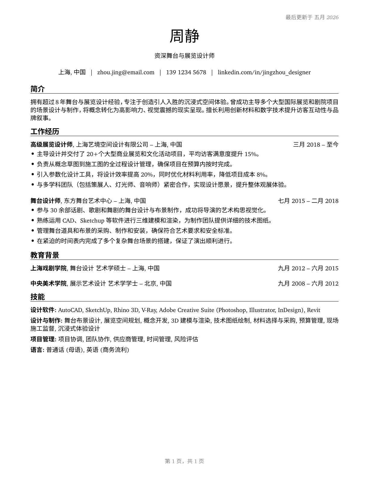 Set and Exhibit Designers CV in Mandarin_chinese — page 1