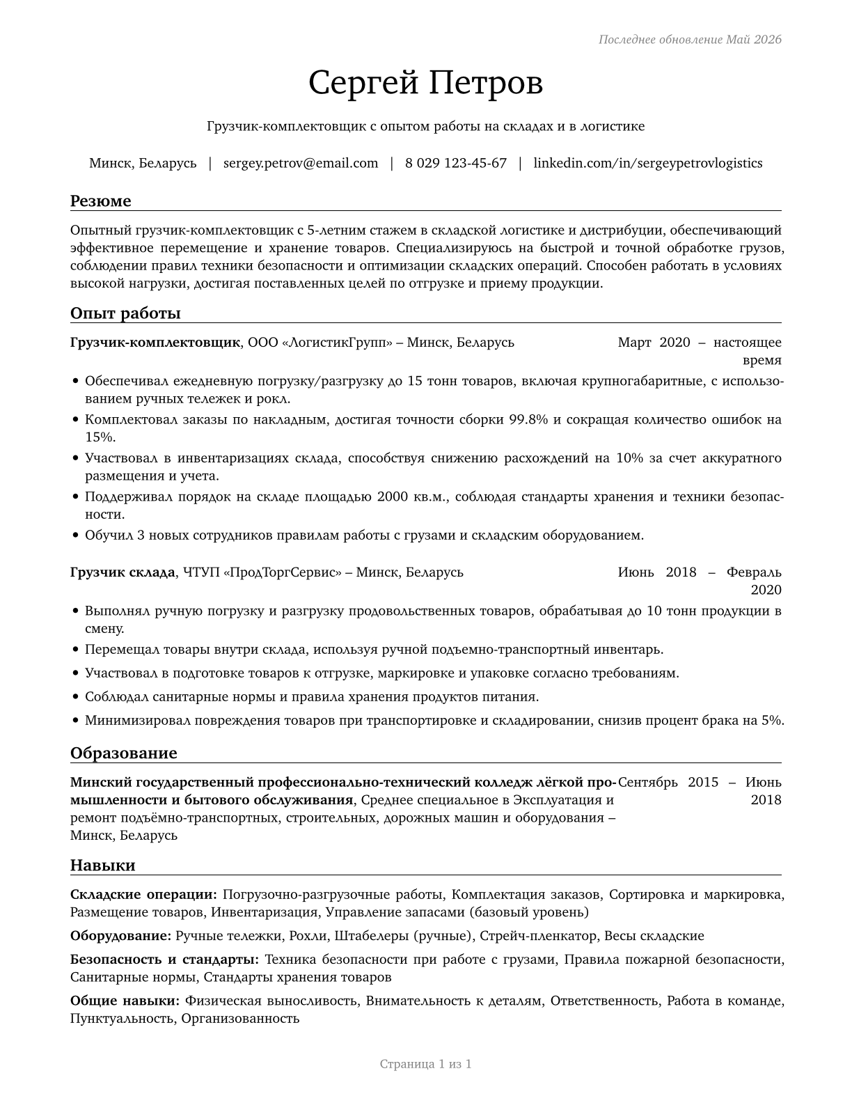 Laborers and Freight, Stock, and Material Movers, Hand CV in Russian — page 1