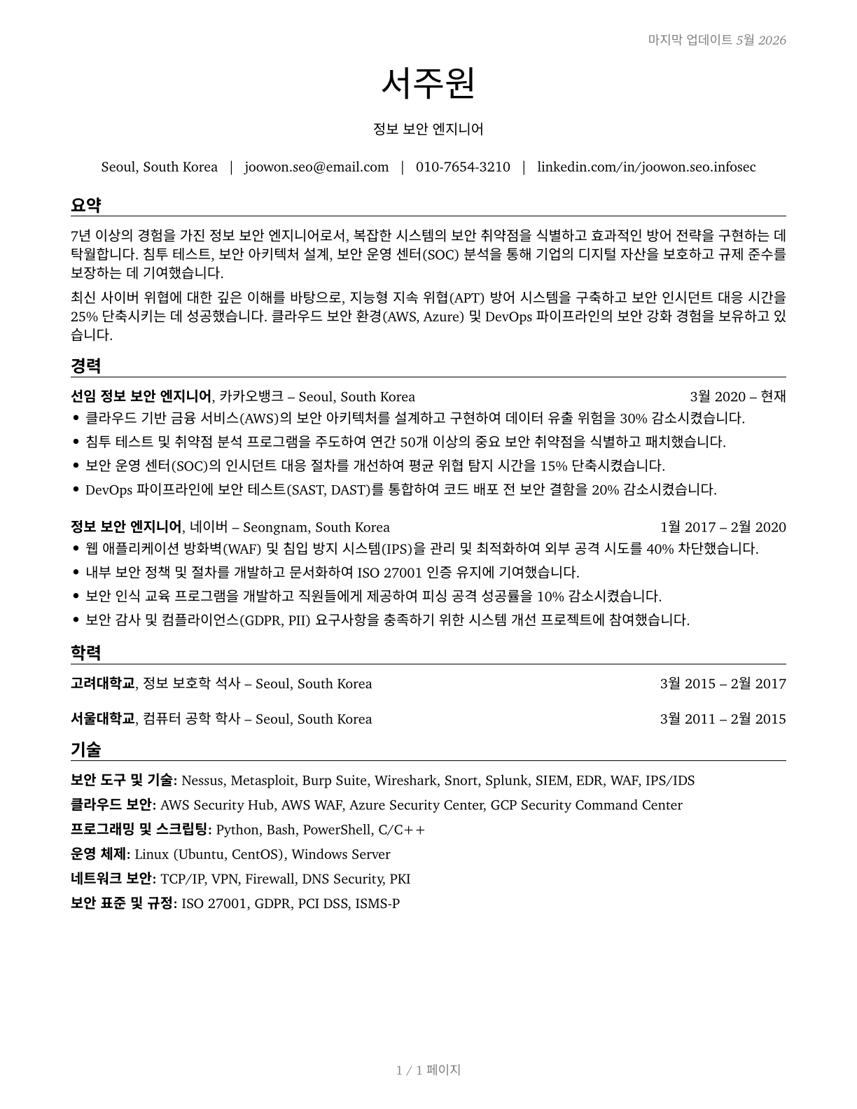 Information Security Engineers CV in Korean — page 1