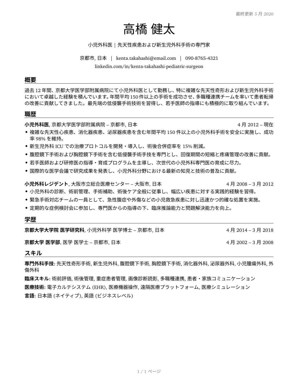 Pediatric Surgeons CV in Japanese — page 1