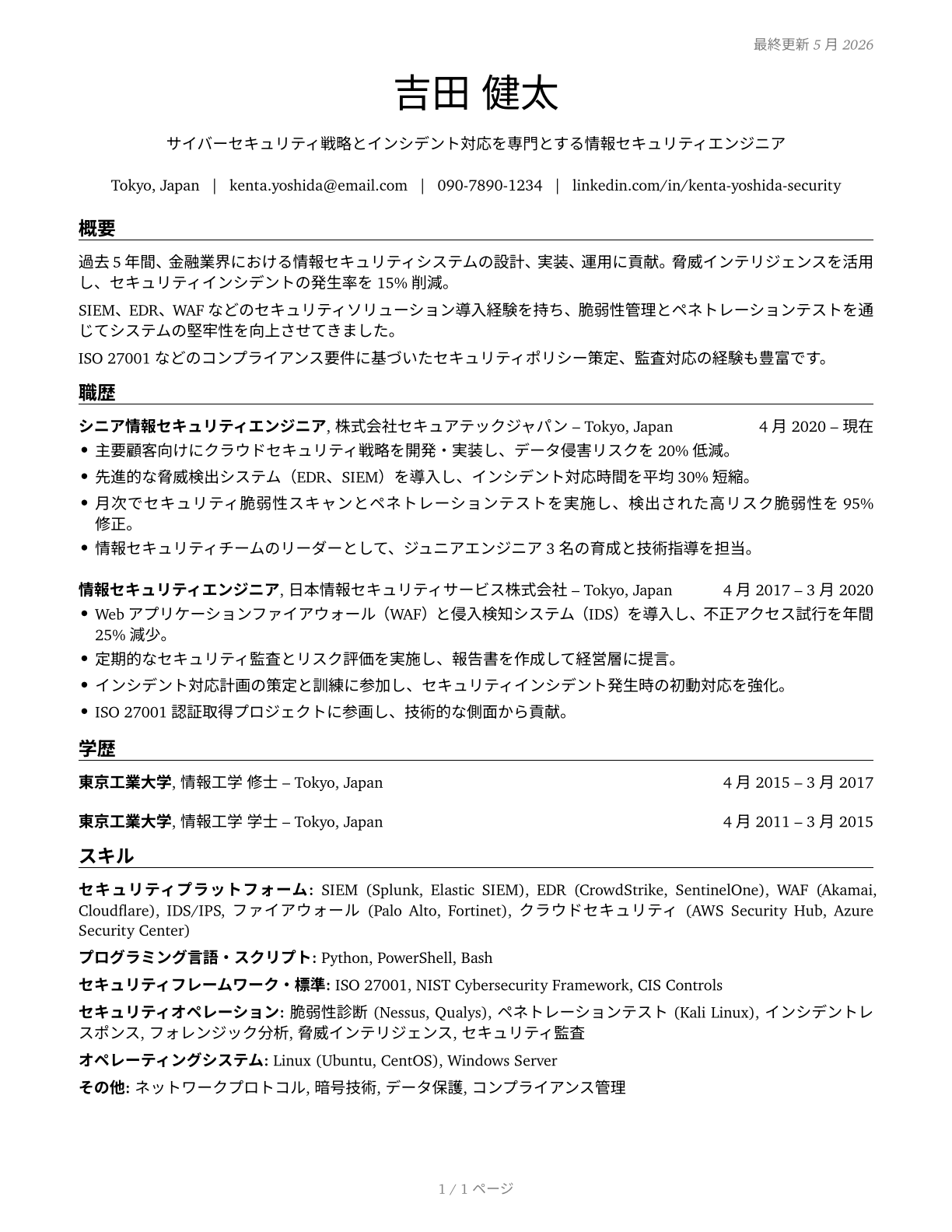 Information Security Engineers CV in Japanese — page 1