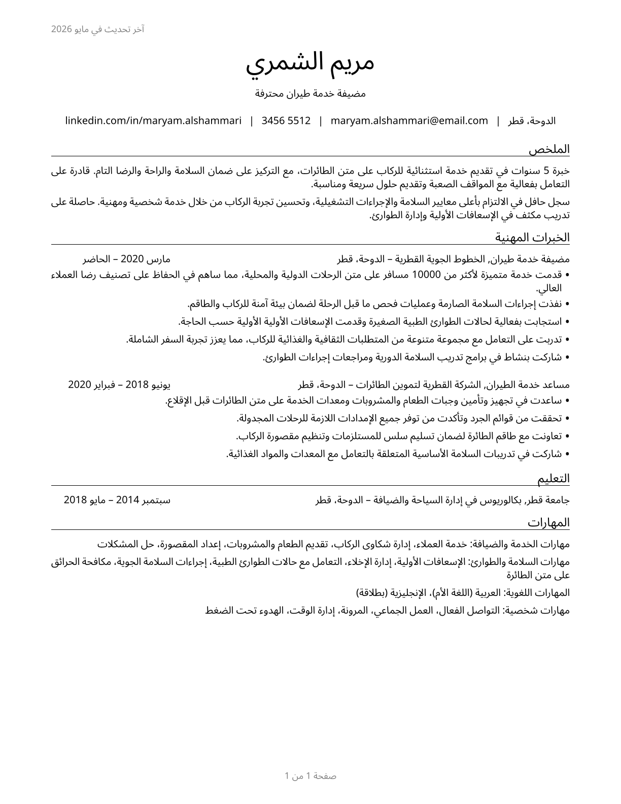 Aircraft Service Attendants CV in Arabic — page 1