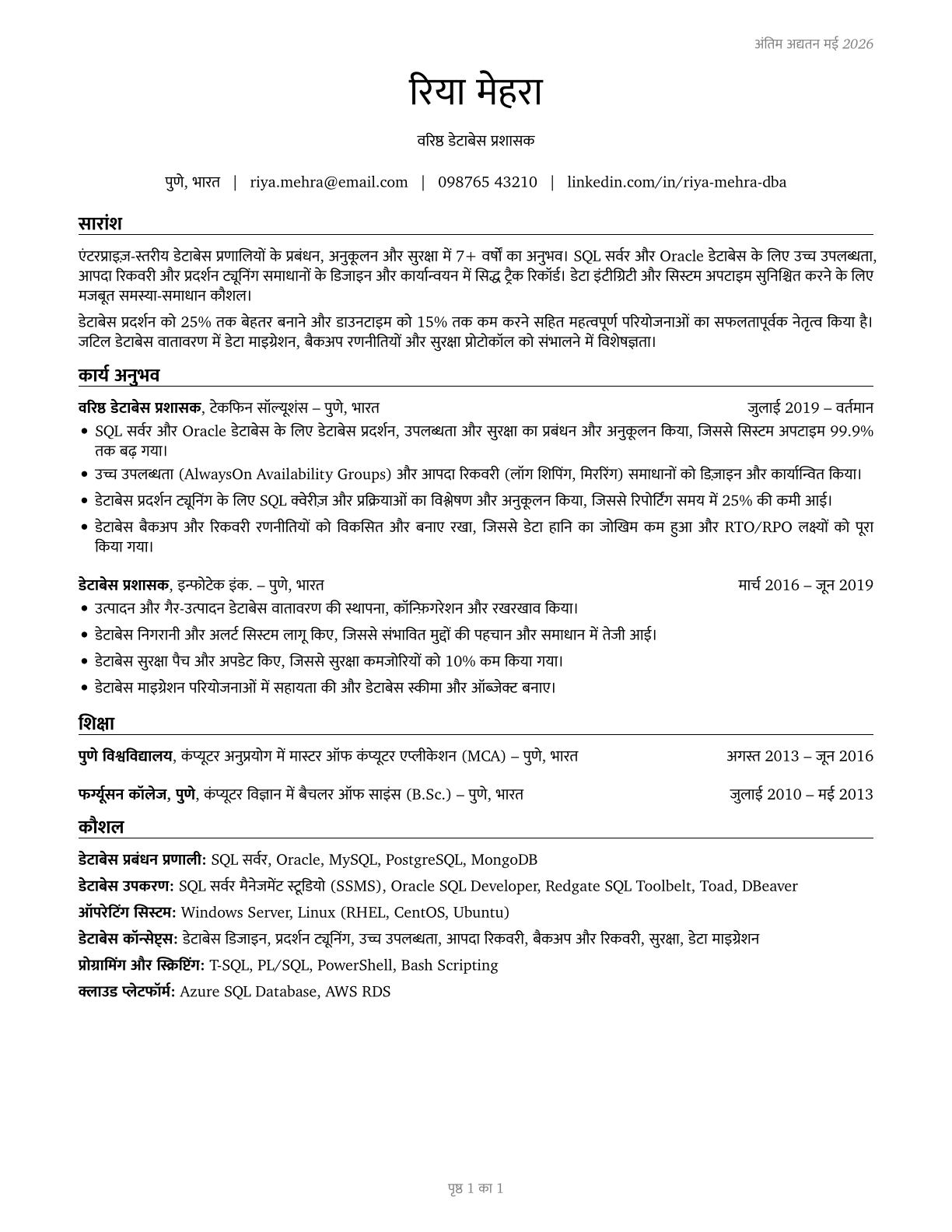 Database Administrators CV in Hindi — page 1