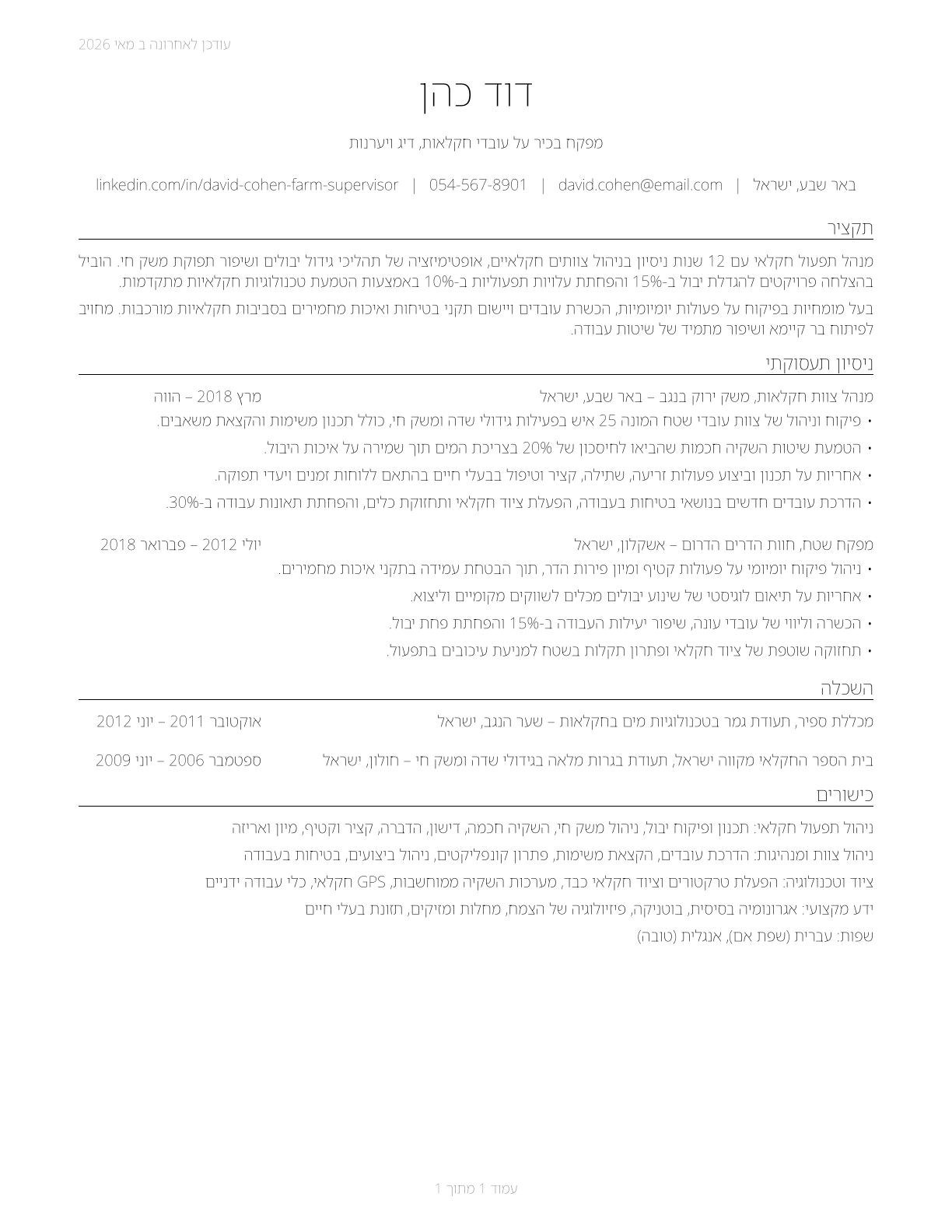 First-Line Supervisors of Farming, Fishing, and Forestry Workers CV in Hebrew — page 1