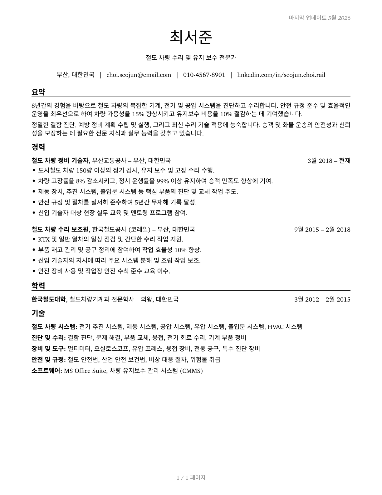 Rail Car Repairers CV in Korean — page 1