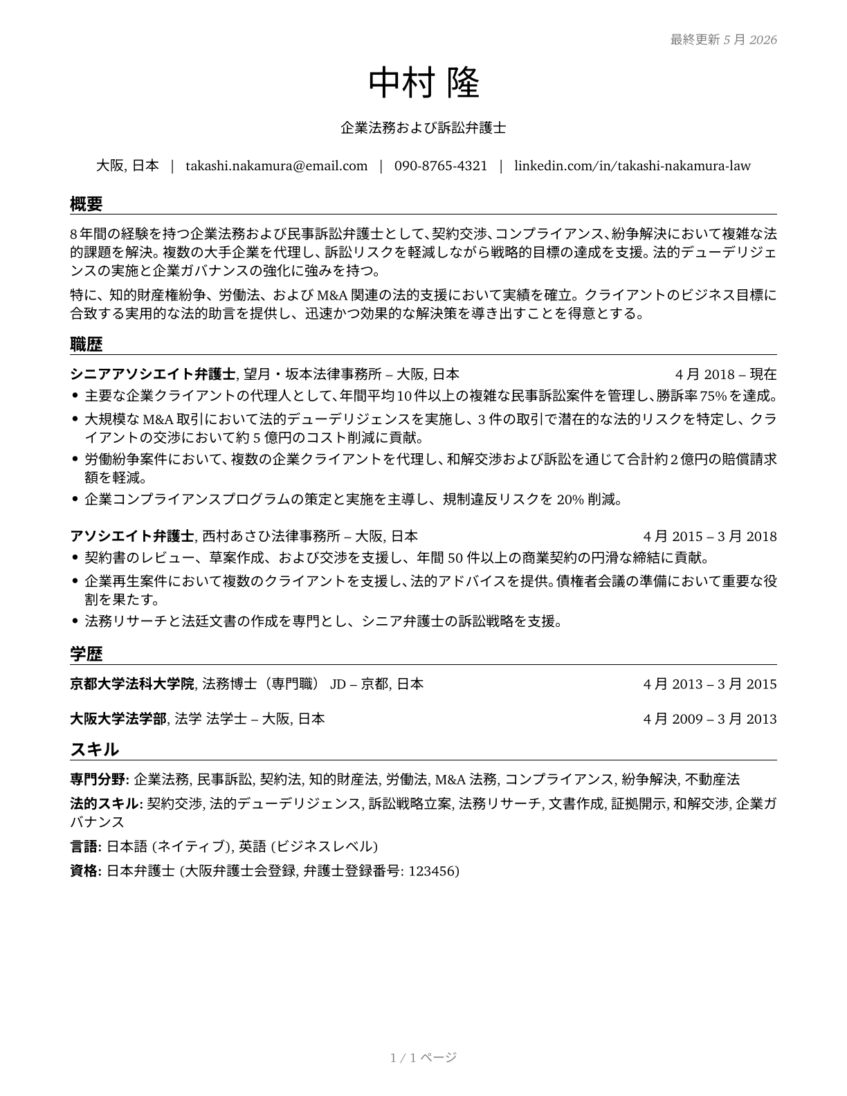 Lawyers CV in Japanese — page 1