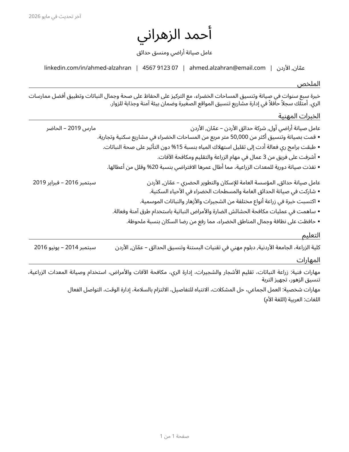 Grounds Maintenance Workers, All Other CV in Arabic — page 1