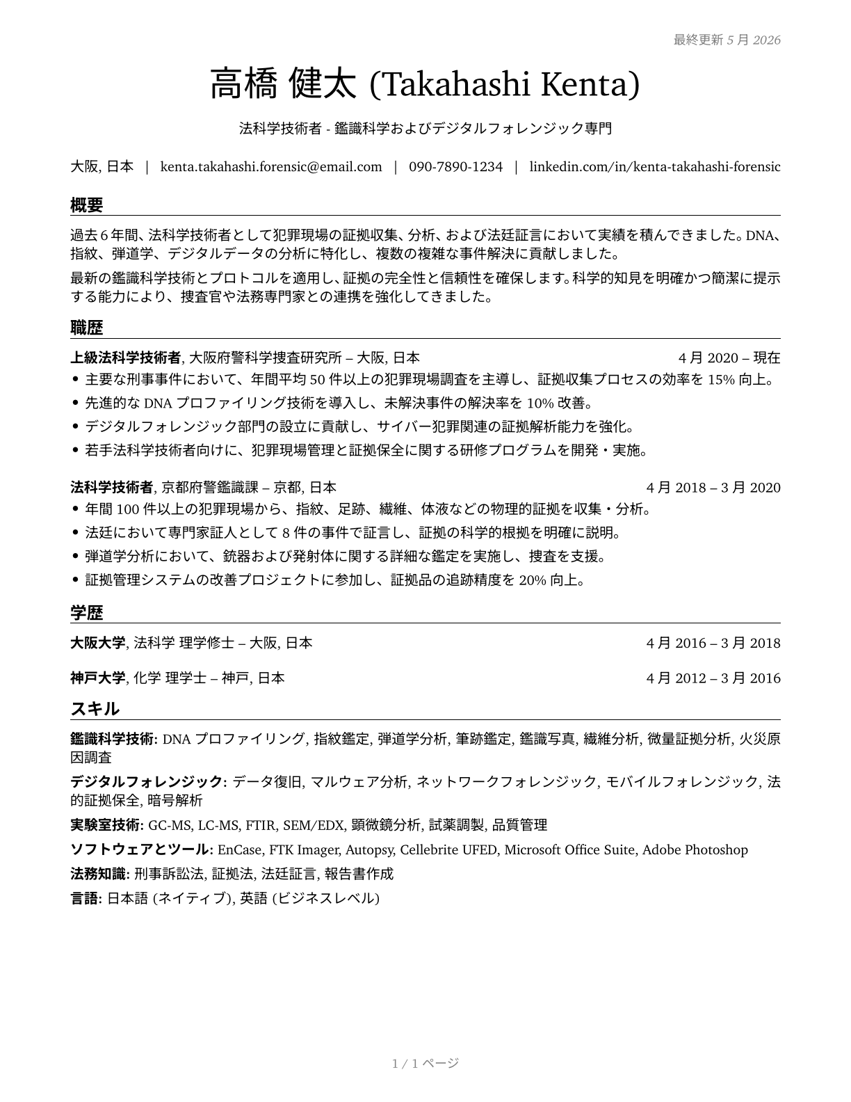 Forensic Science Technicians CV in Japanese — page 1