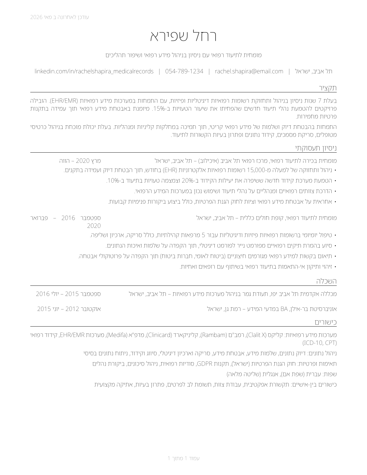 Medical Records Specialists CV in Hebrew — page 1