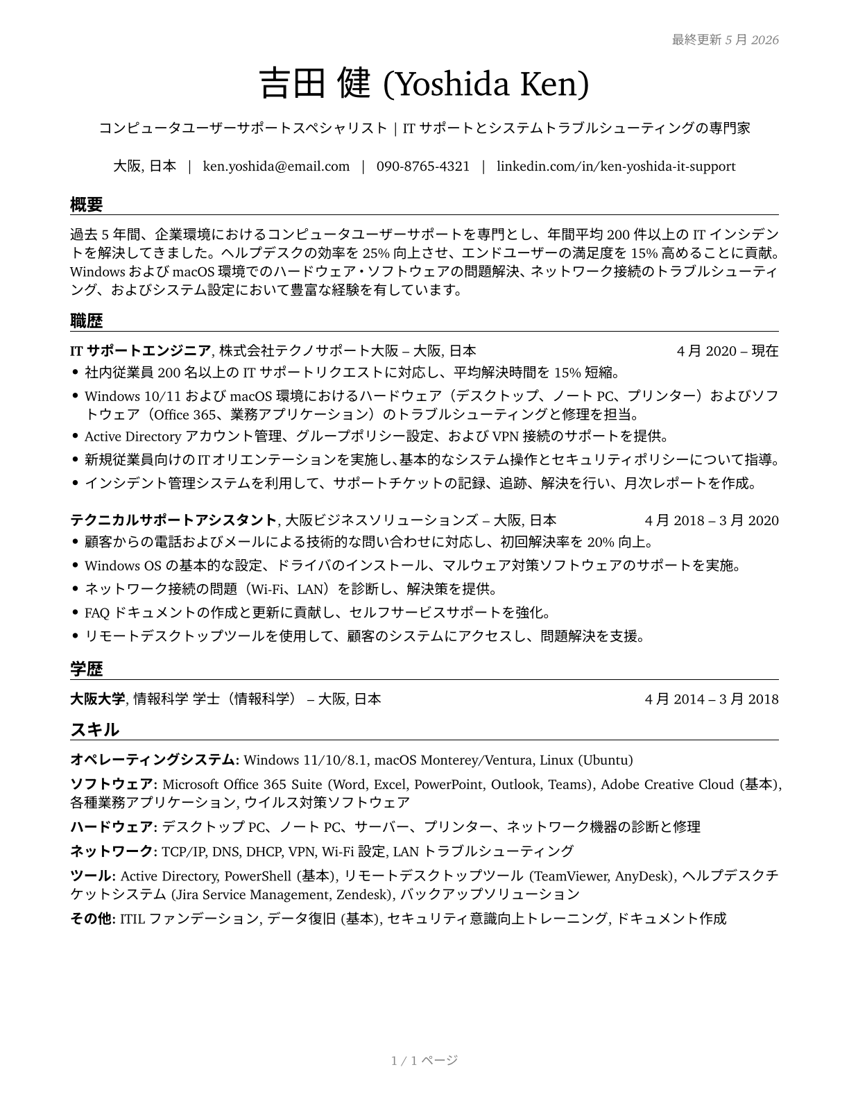 Computer User Support Specialists CV in Japanese — page 1