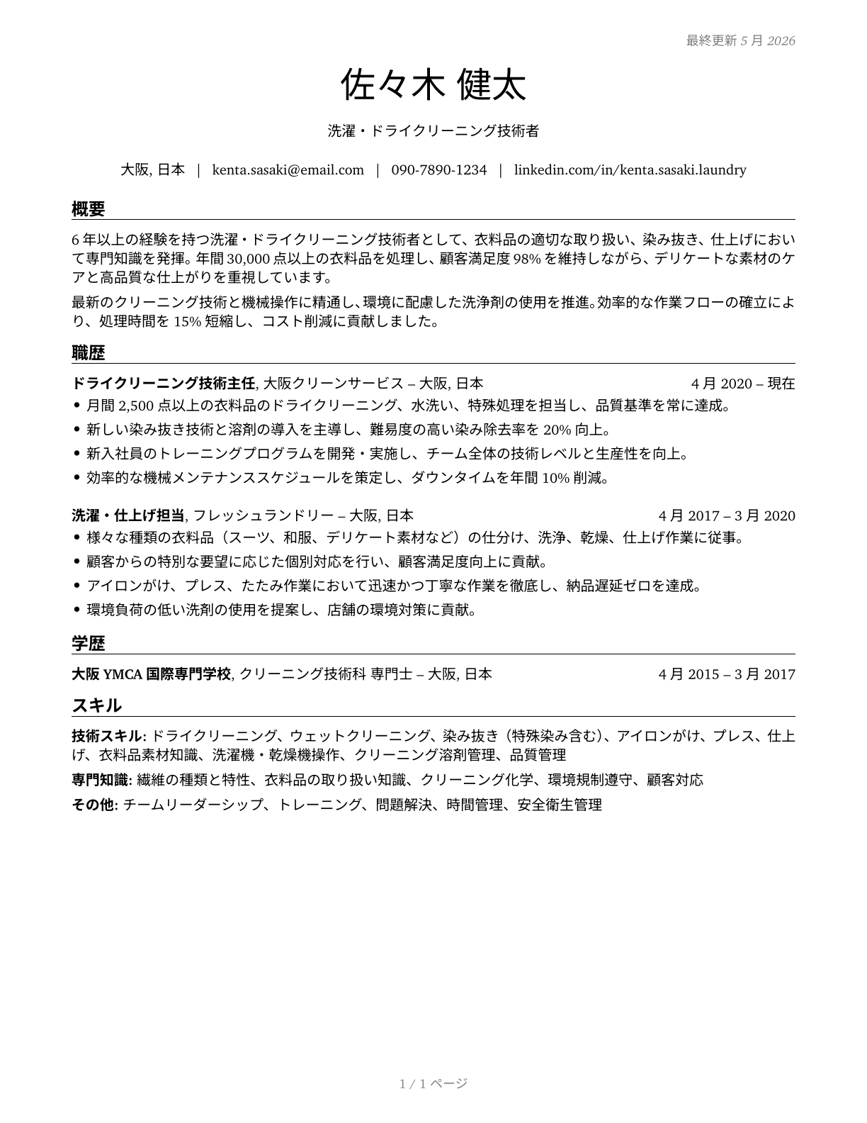 Laundry and Dry-Cleaning Workers CV in Japanese — page 1