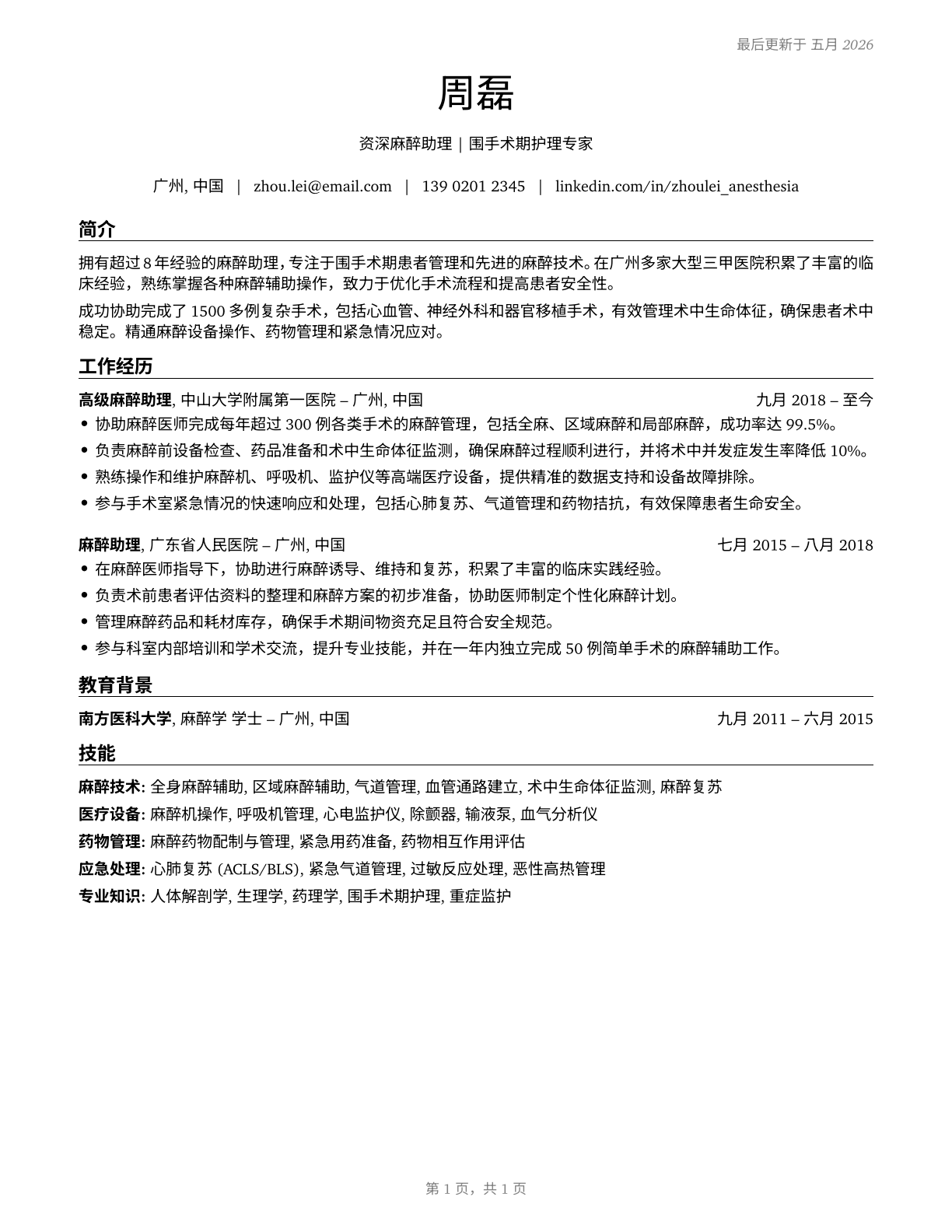 Anesthesiologist Assistants CV in Mandarin_chinese — page 1