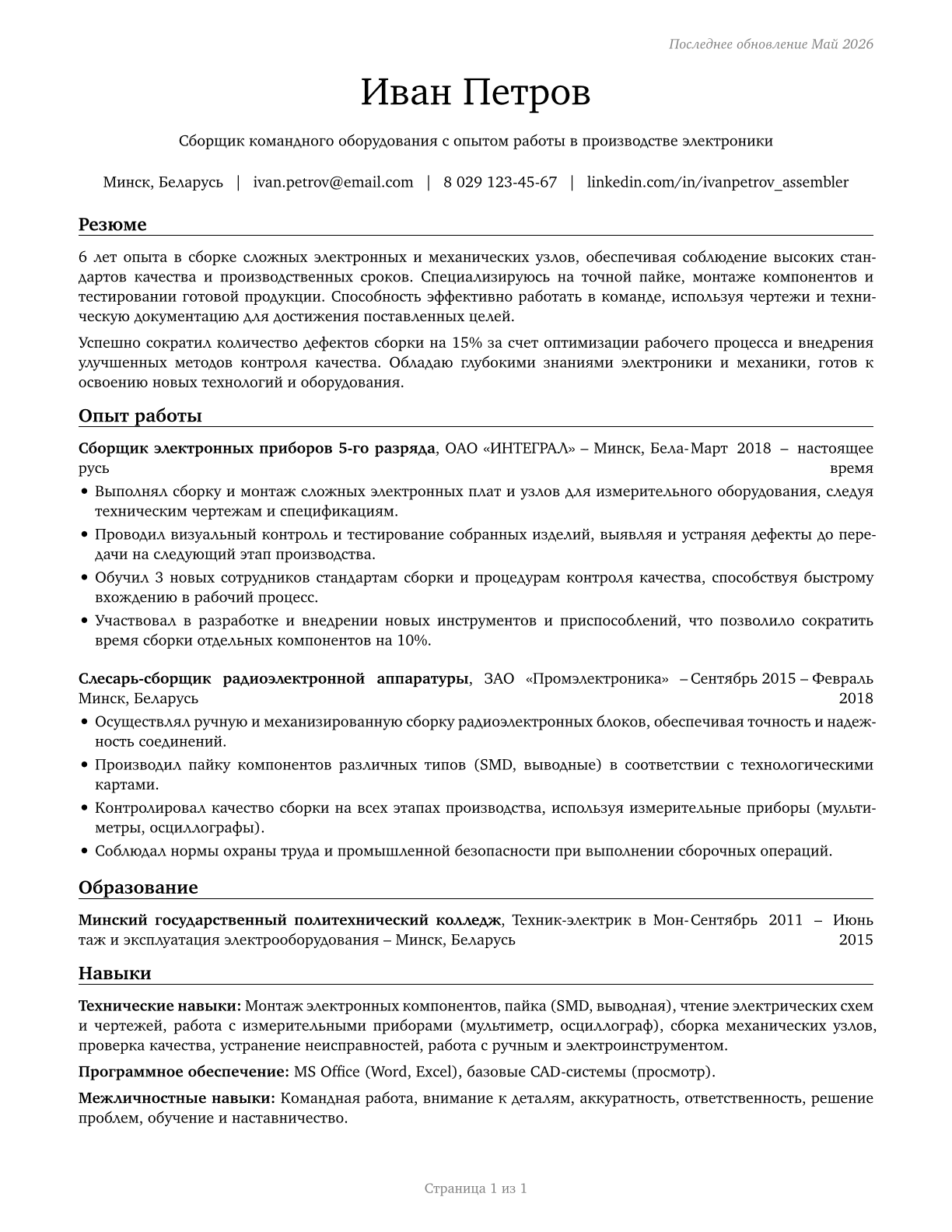 Team Assemblers CV in Russian — page 1