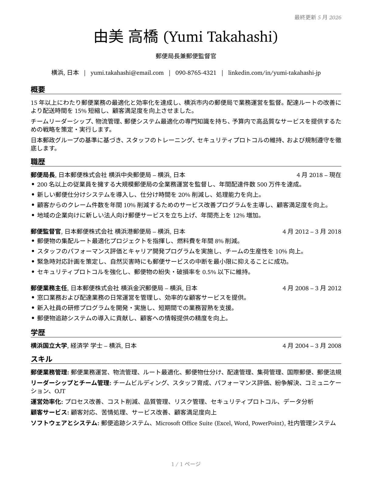 Postmasters and Mail Superintendents CV in Japanese — page 1