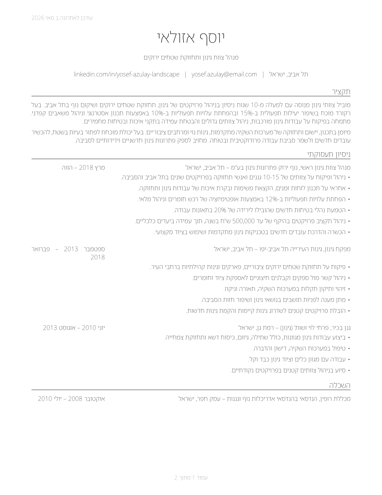 First-Line Supervisors of Landscaping, Lawn Service, and Groundskeeping Workers CV in Hebrew — page 1