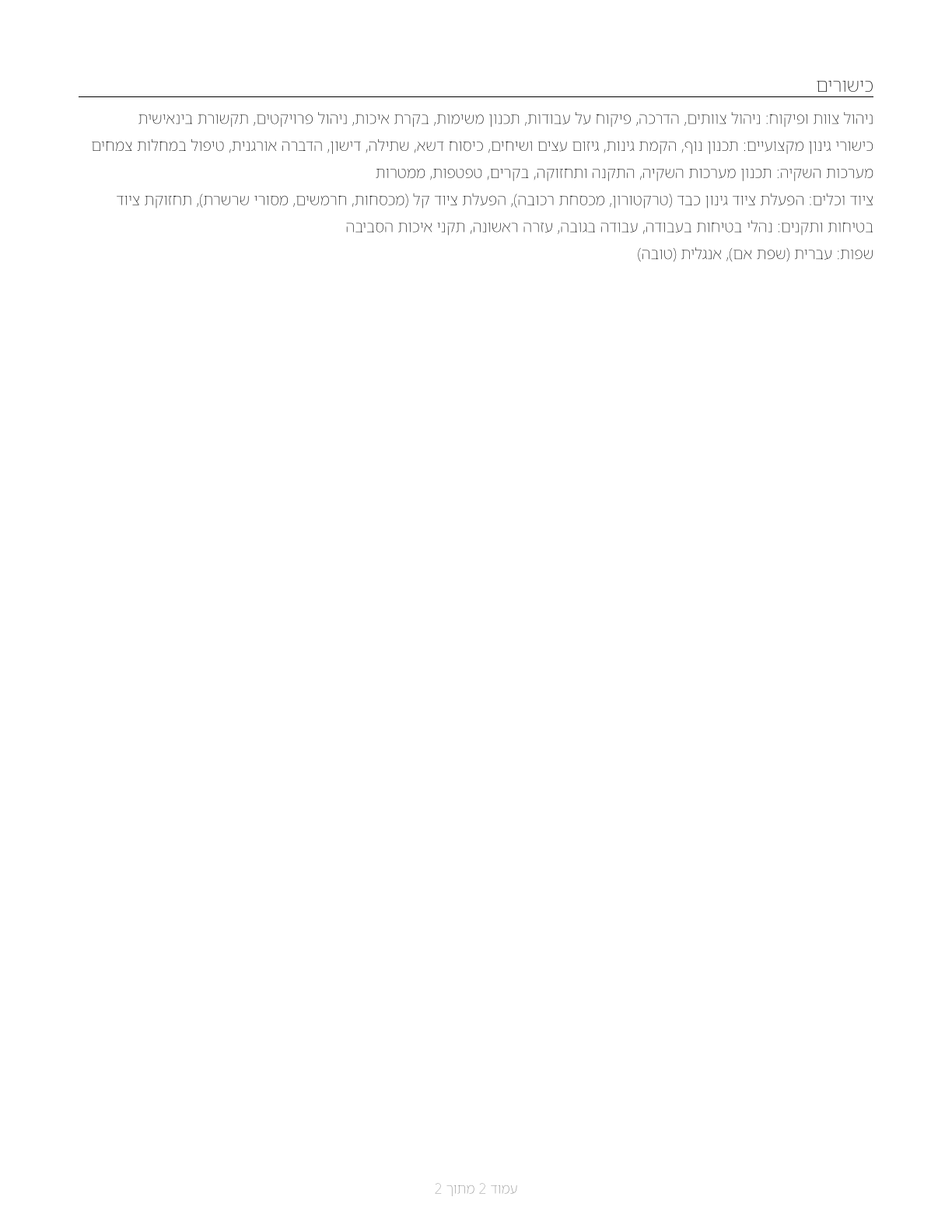 First-Line Supervisors of Landscaping, Lawn Service, and Groundskeeping Workers CV in Hebrew — page 2