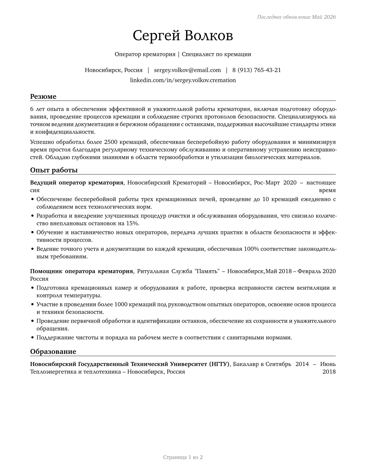 Crematory Operators CV in Russian — page 1