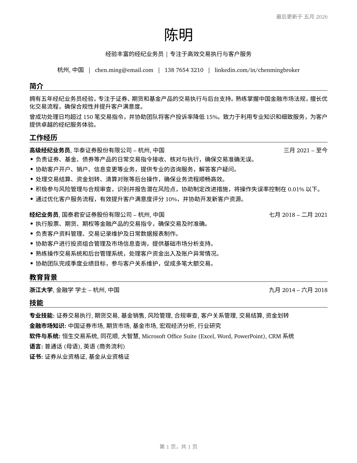 Brokerage Clerks CV in Mandarin_chinese — page 1